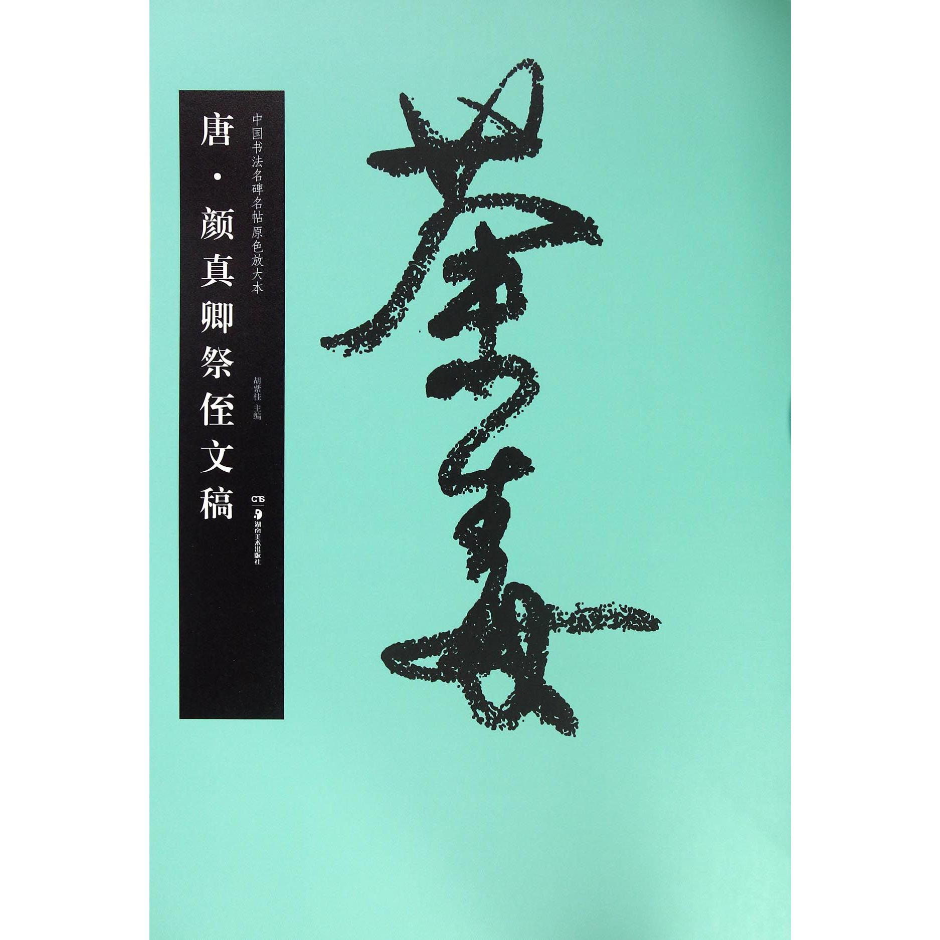 唐颜真卿祭侄文稿/中国书法名碑名帖原色放大本