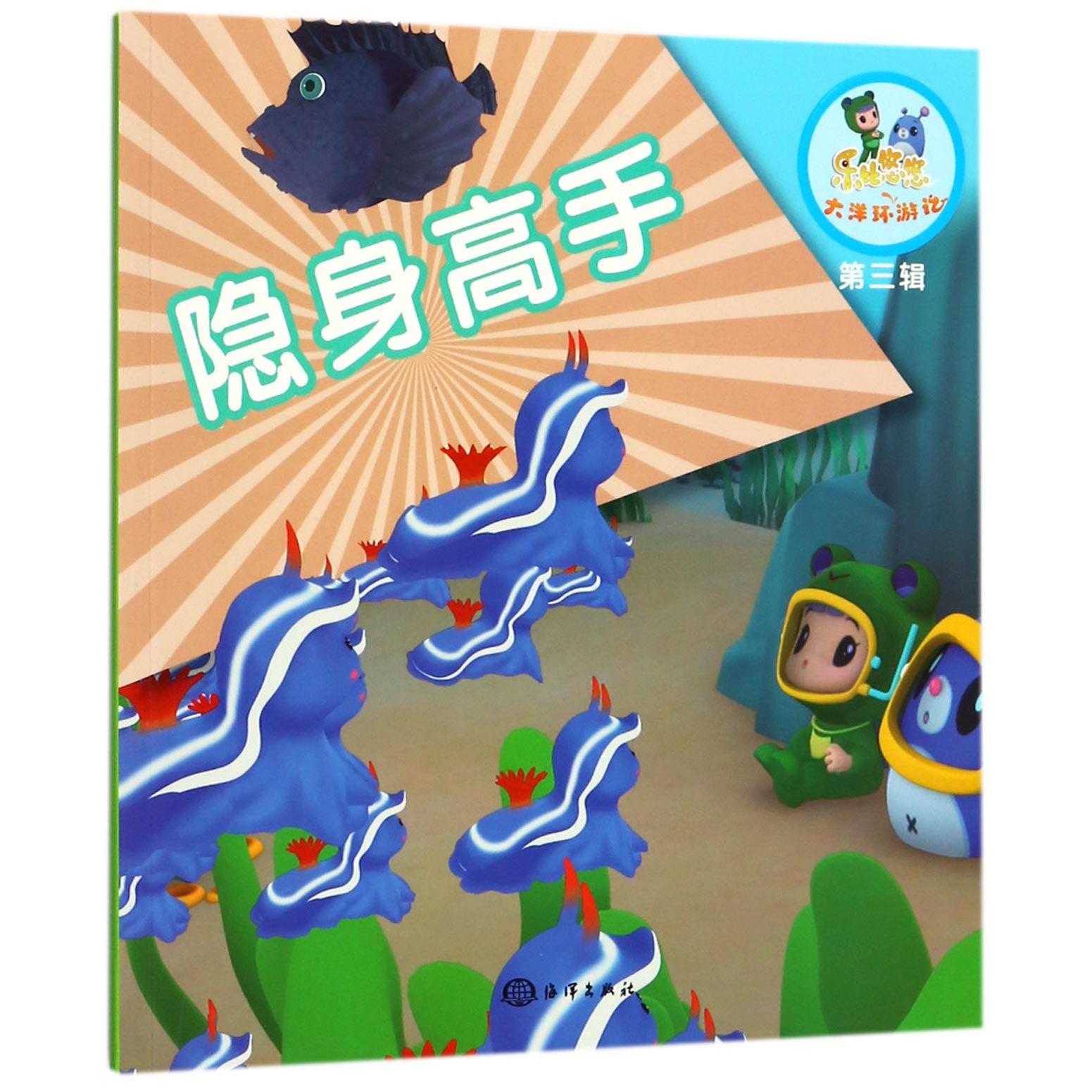 隐身高手/乐比悠悠大洋环游记