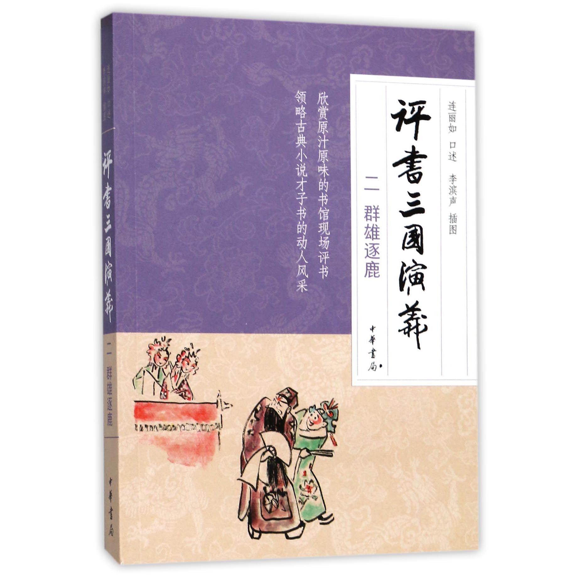 评书三国演义(2群雄逐鹿)