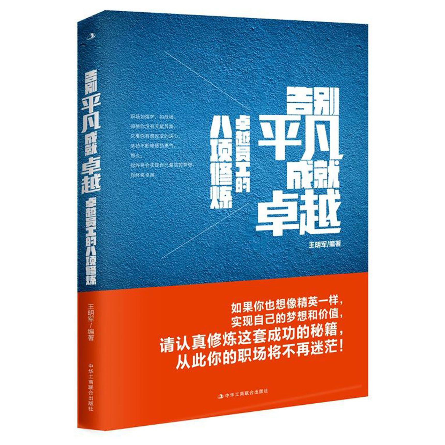 告别平凡成就卓越(卓越员工的八项修炼)