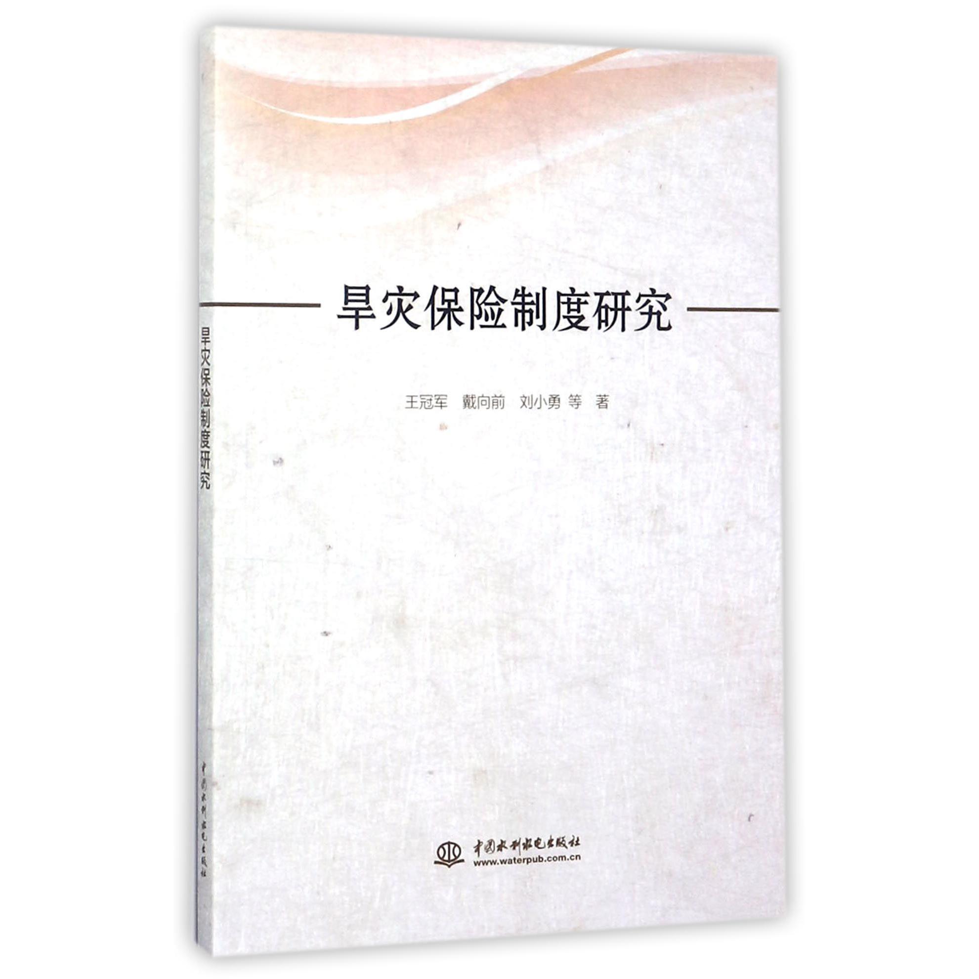 旱灾保险制度研究