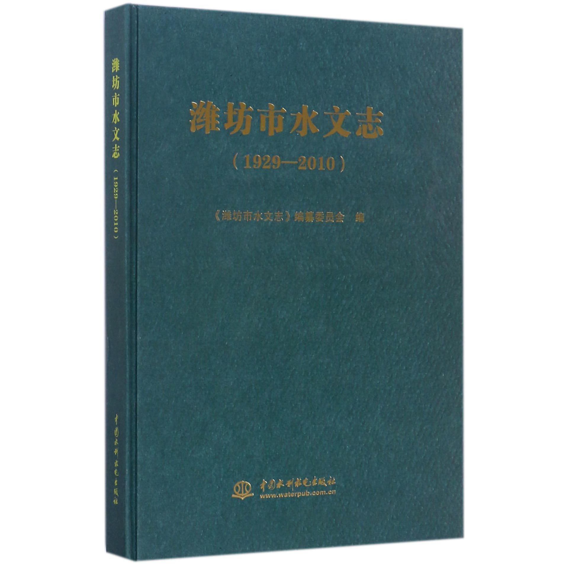 潍坊市水文志(1929-2010)(精)