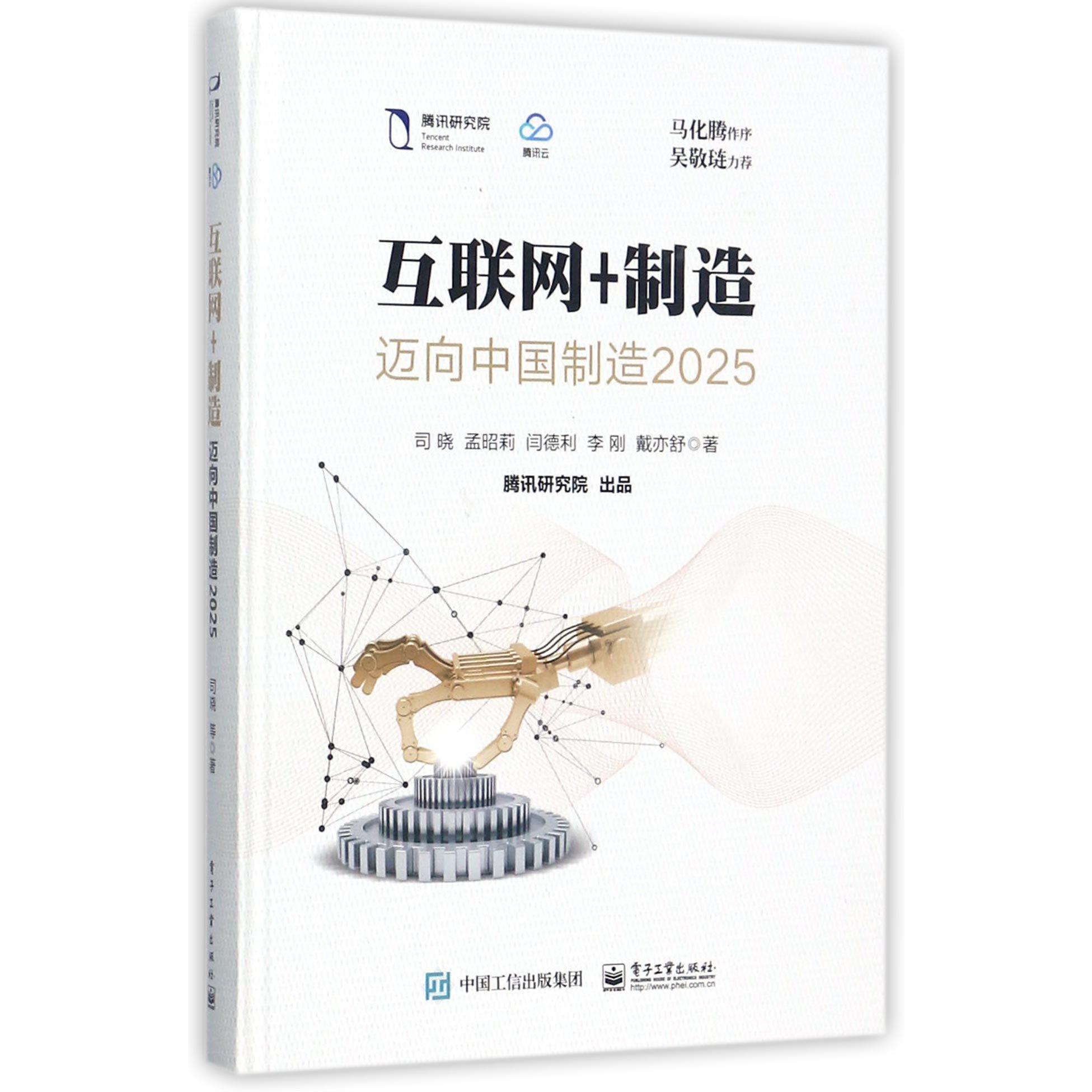 互联网+制造(迈向中国制造2025)(精)