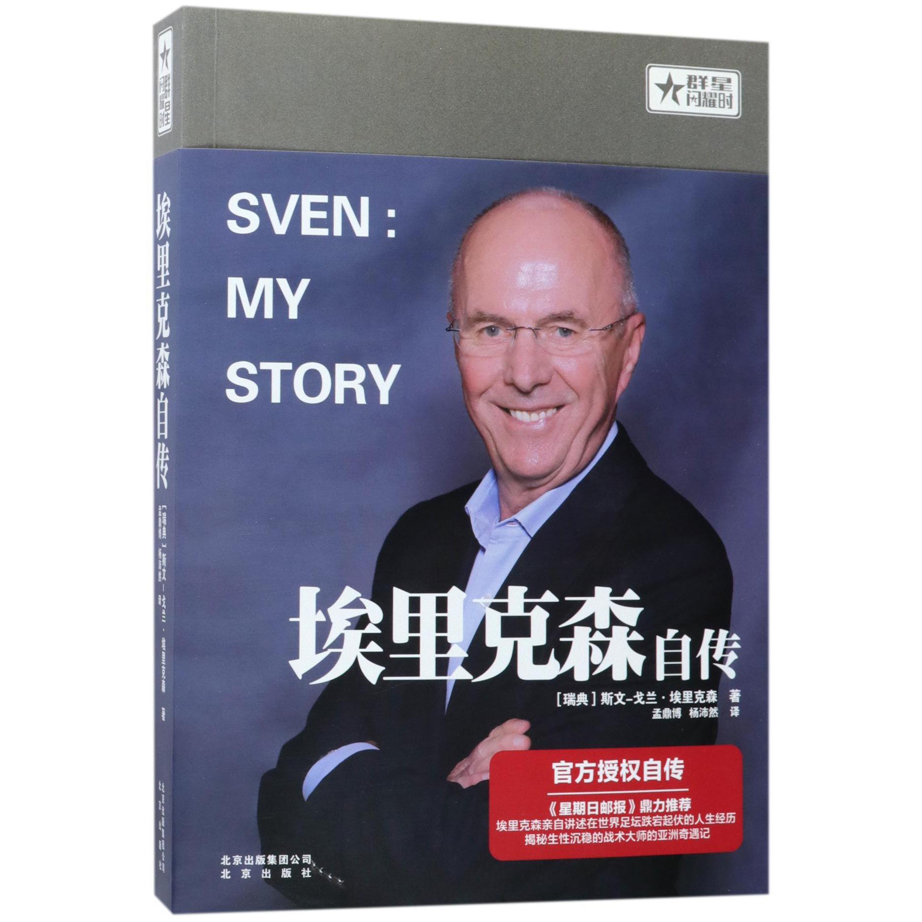 埃里克森自传/群星闪耀时