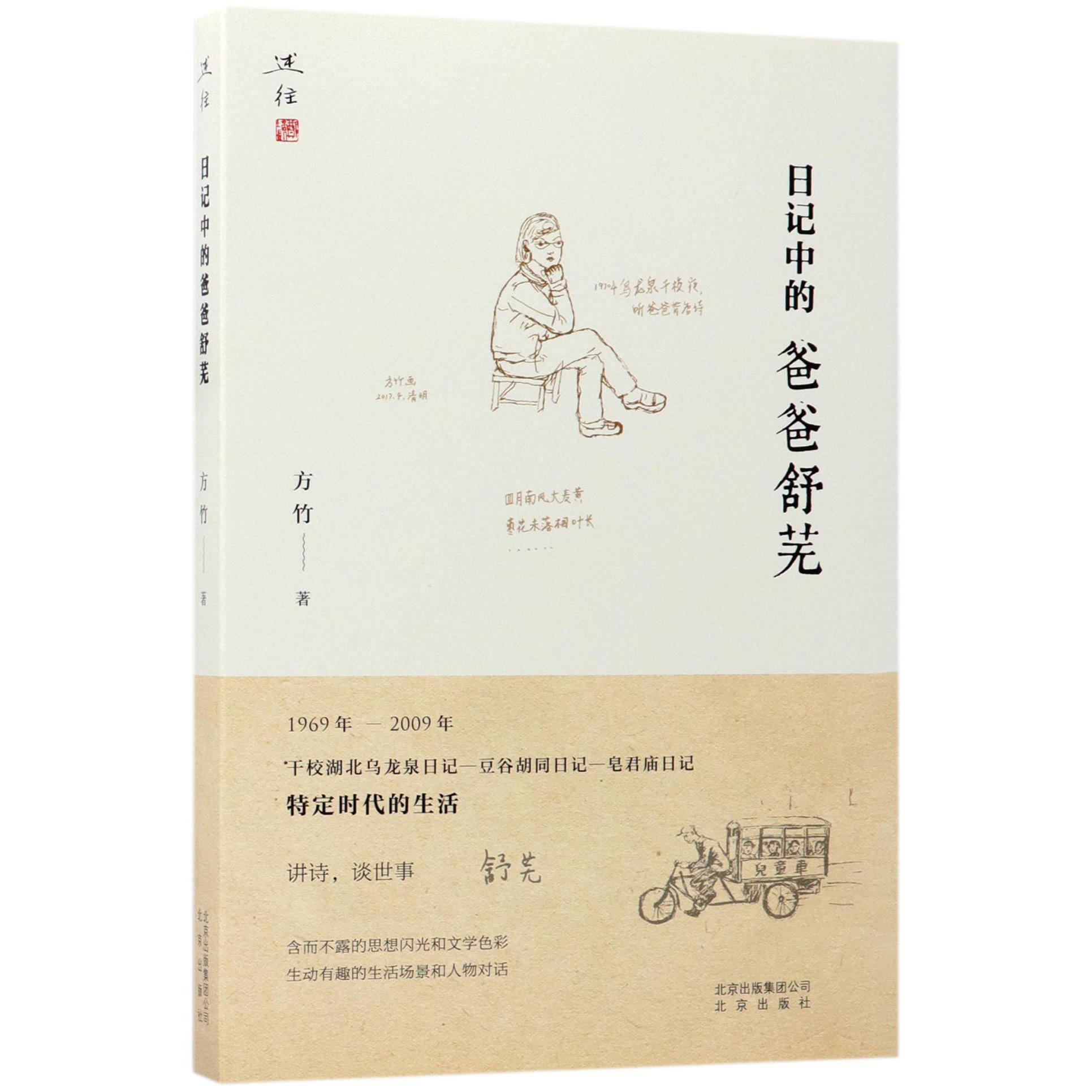 日记中的爸爸舒芜