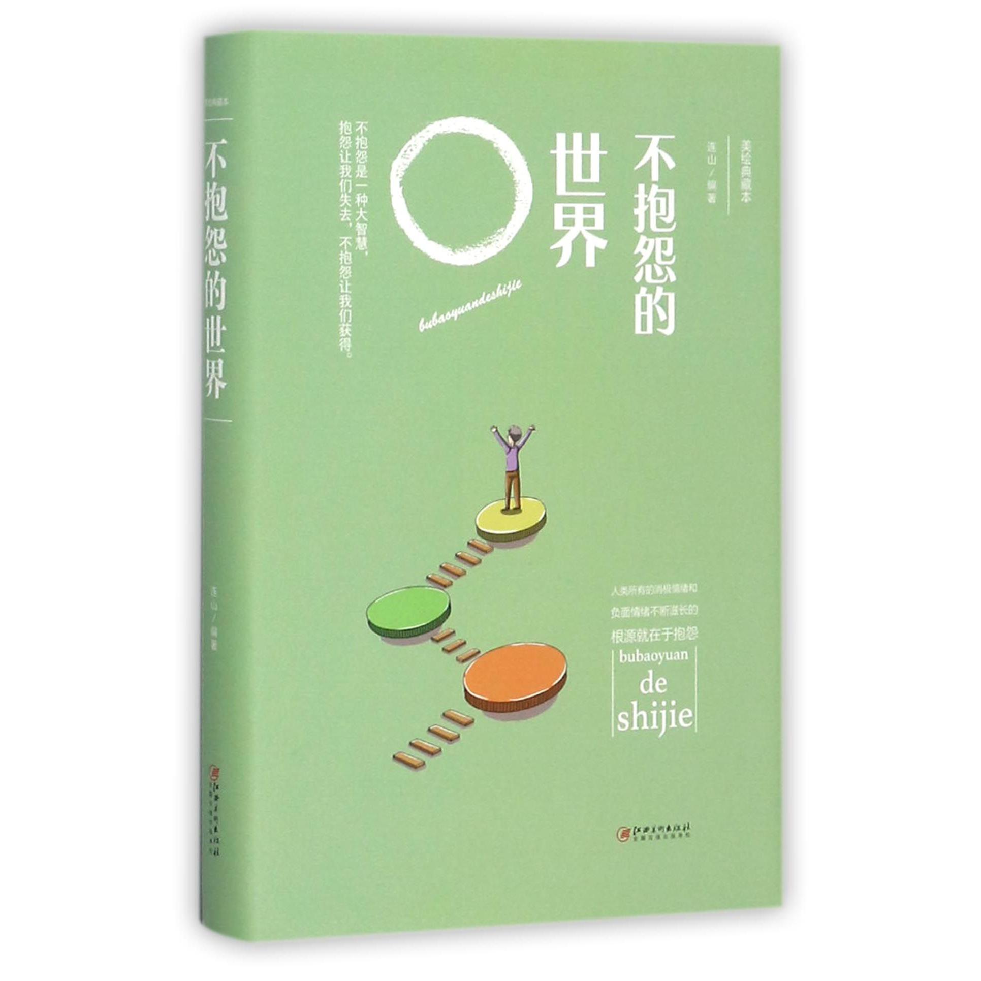 不抱怨的世界(美绘典藏本)(精)