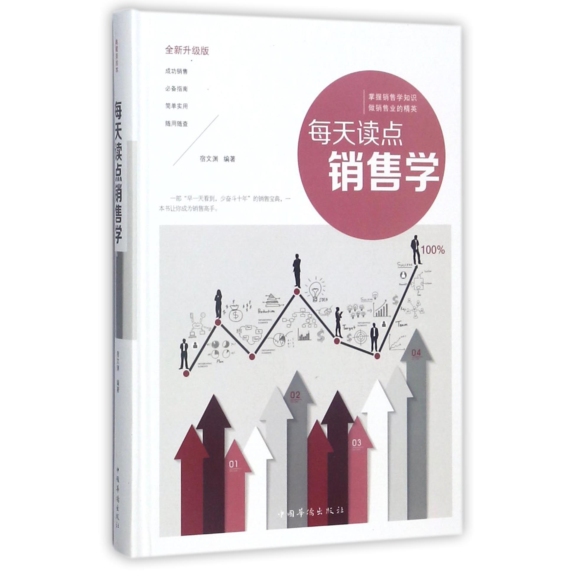 每天读点销售学(全新升级版)(精)