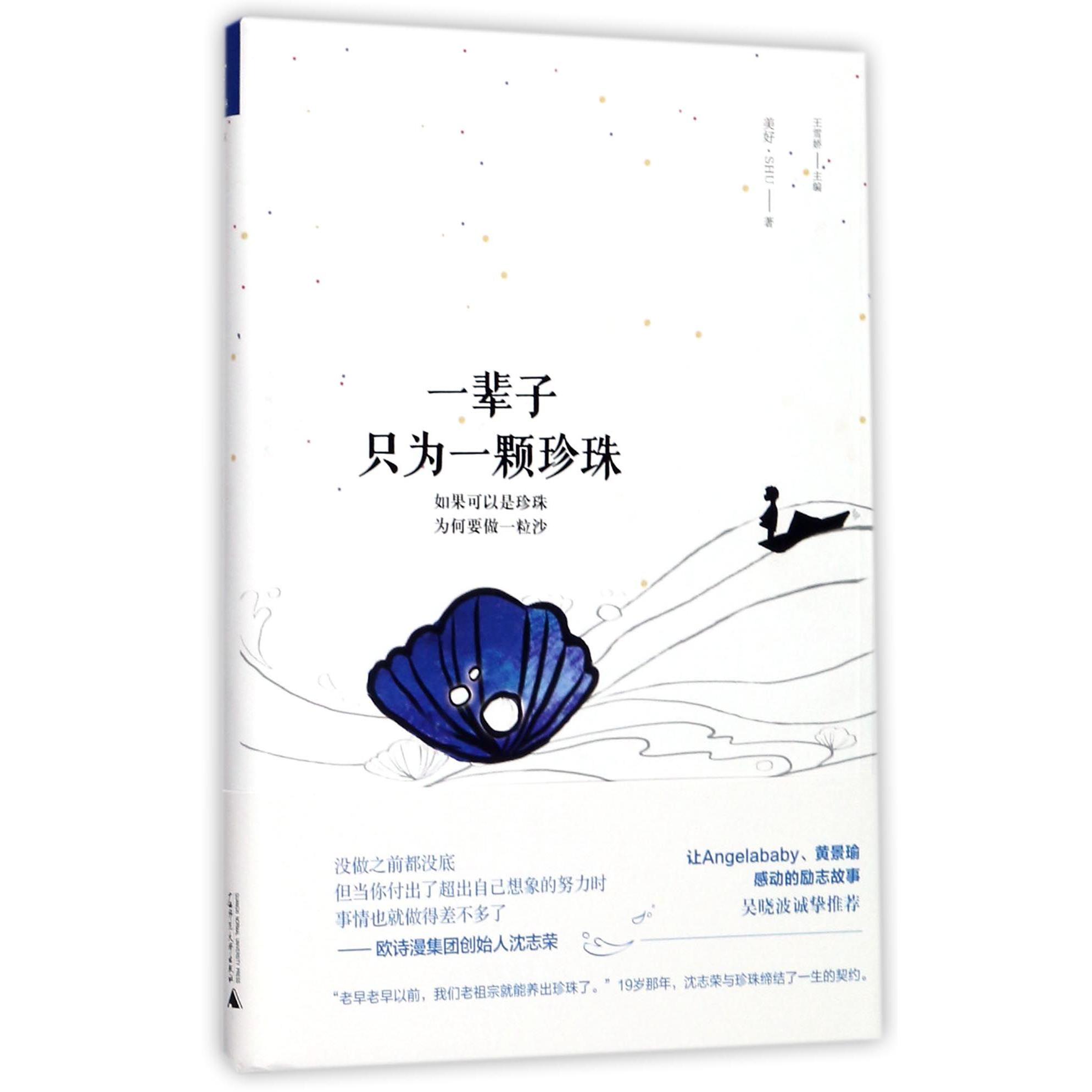 一辈子只为一颗珍珠(精)