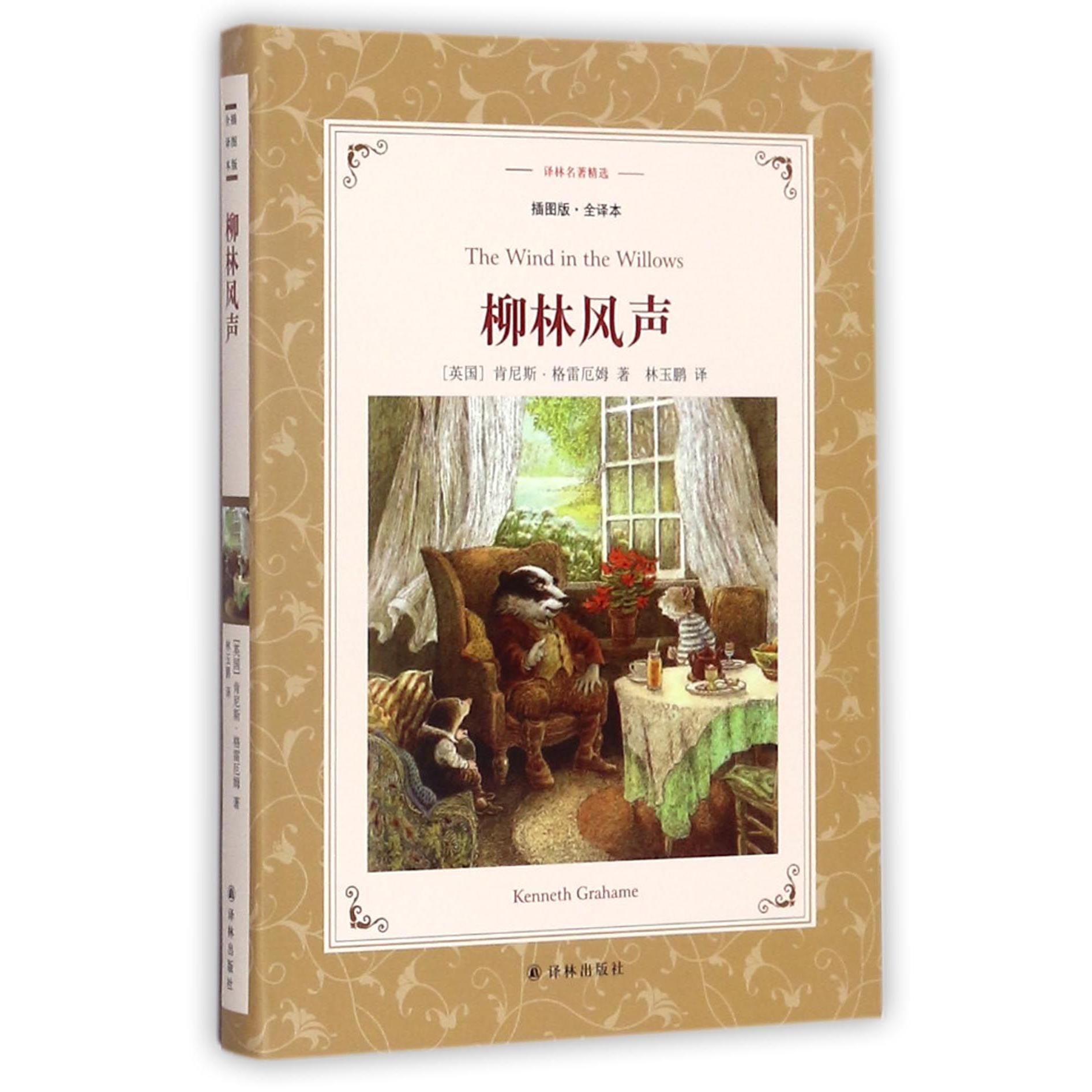 柳林风声(插图版全译本)/译林名著精选