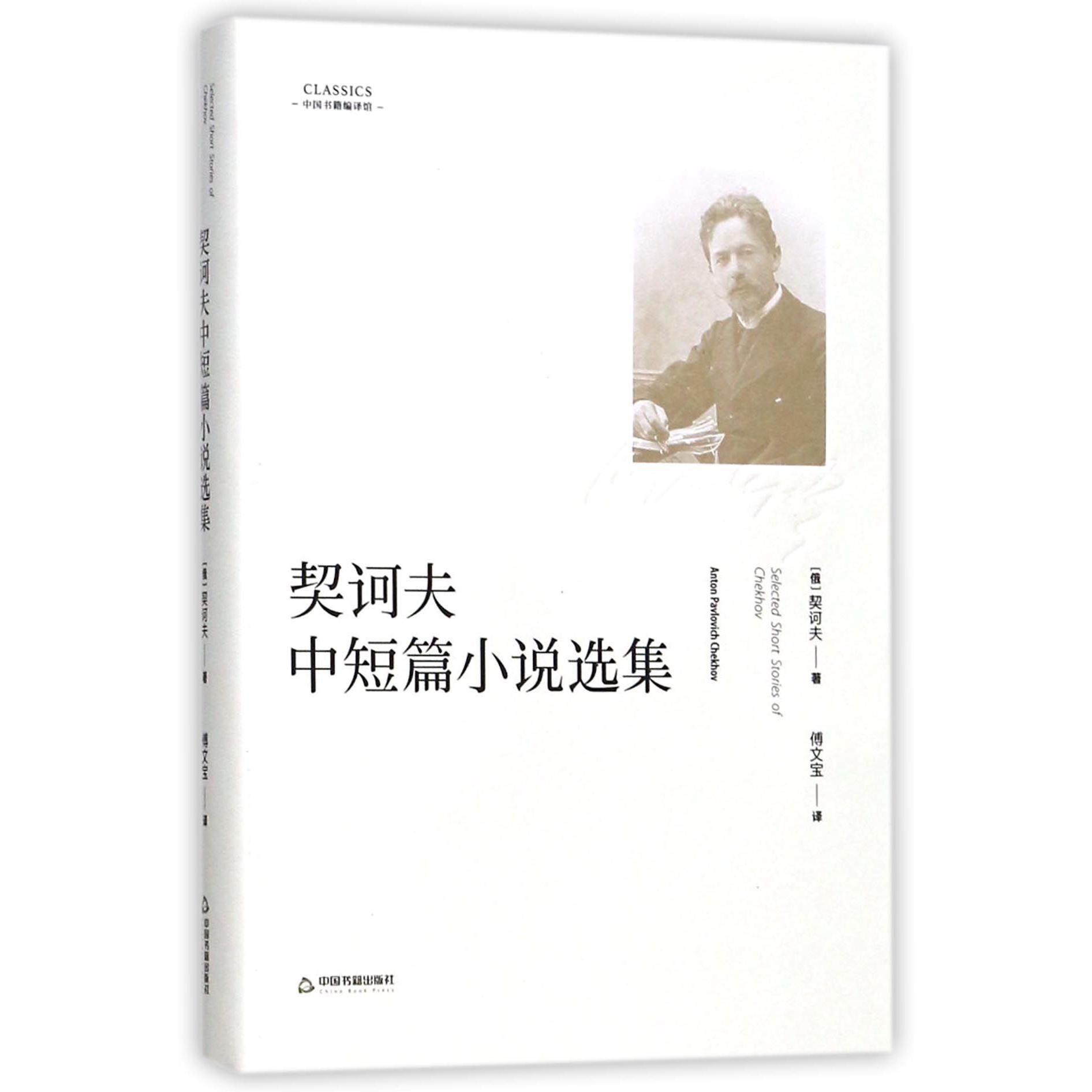 契诃夫中短篇小说选集/中国书籍编译馆