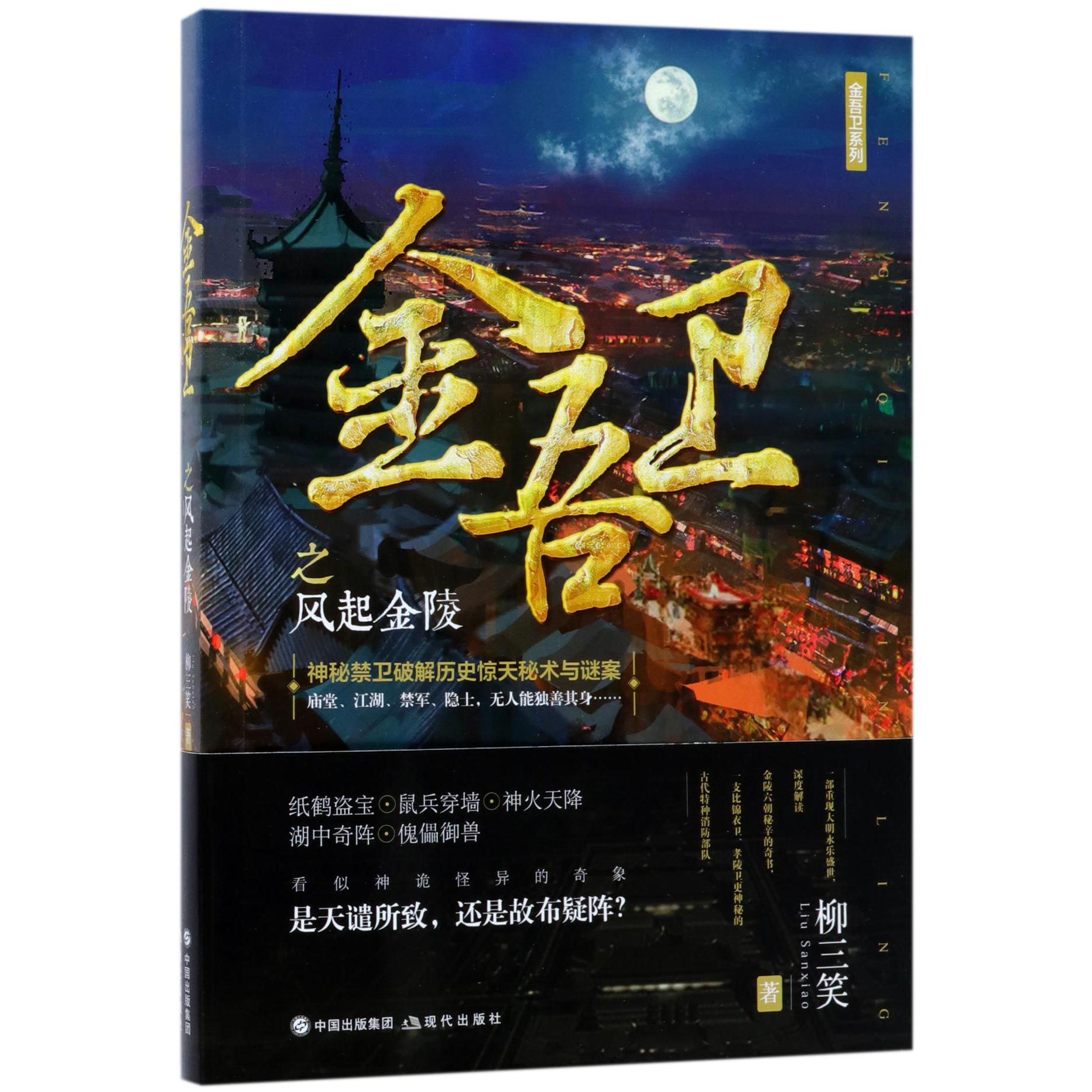 金吾卫之风起金陵/金吾卫系列