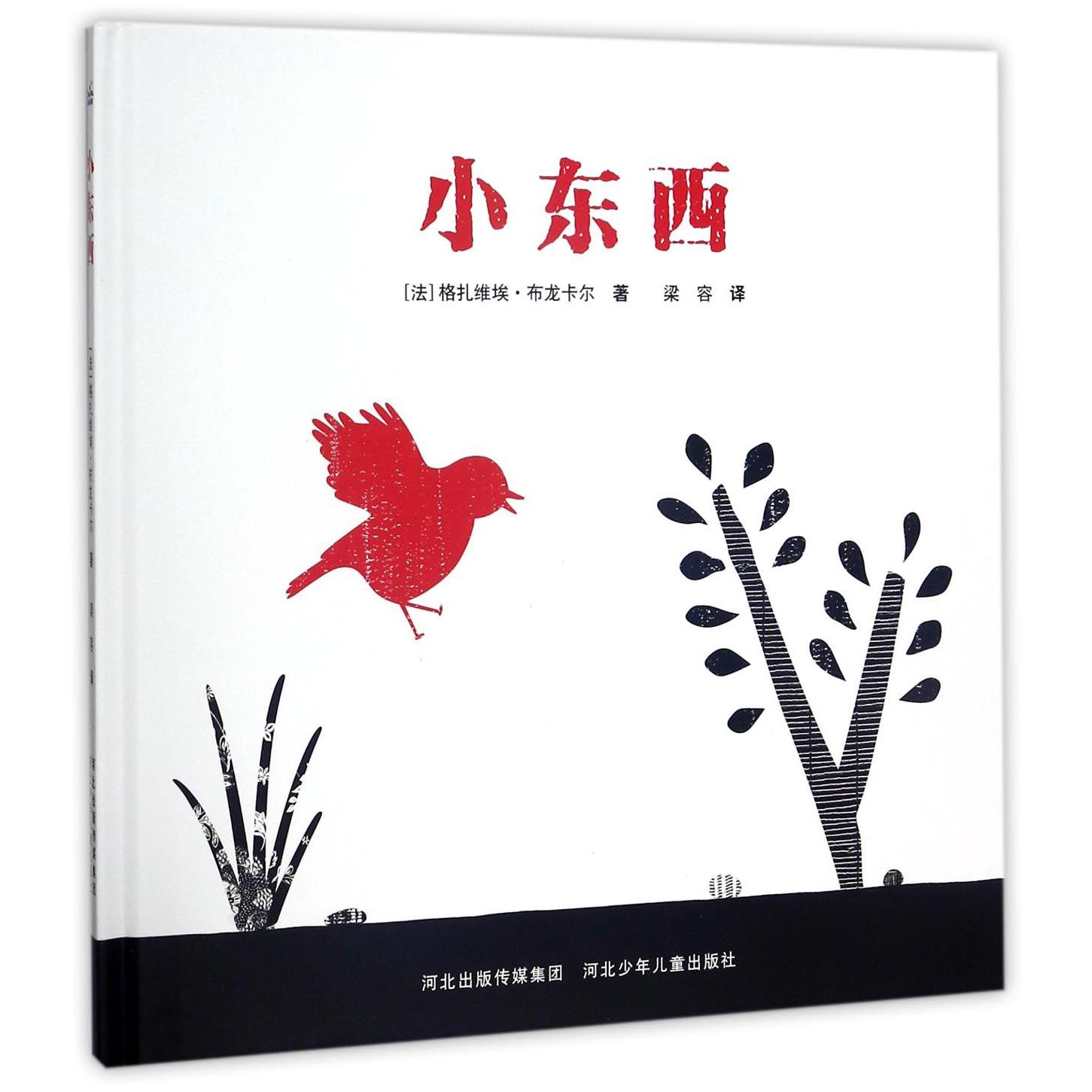 小东西(精)