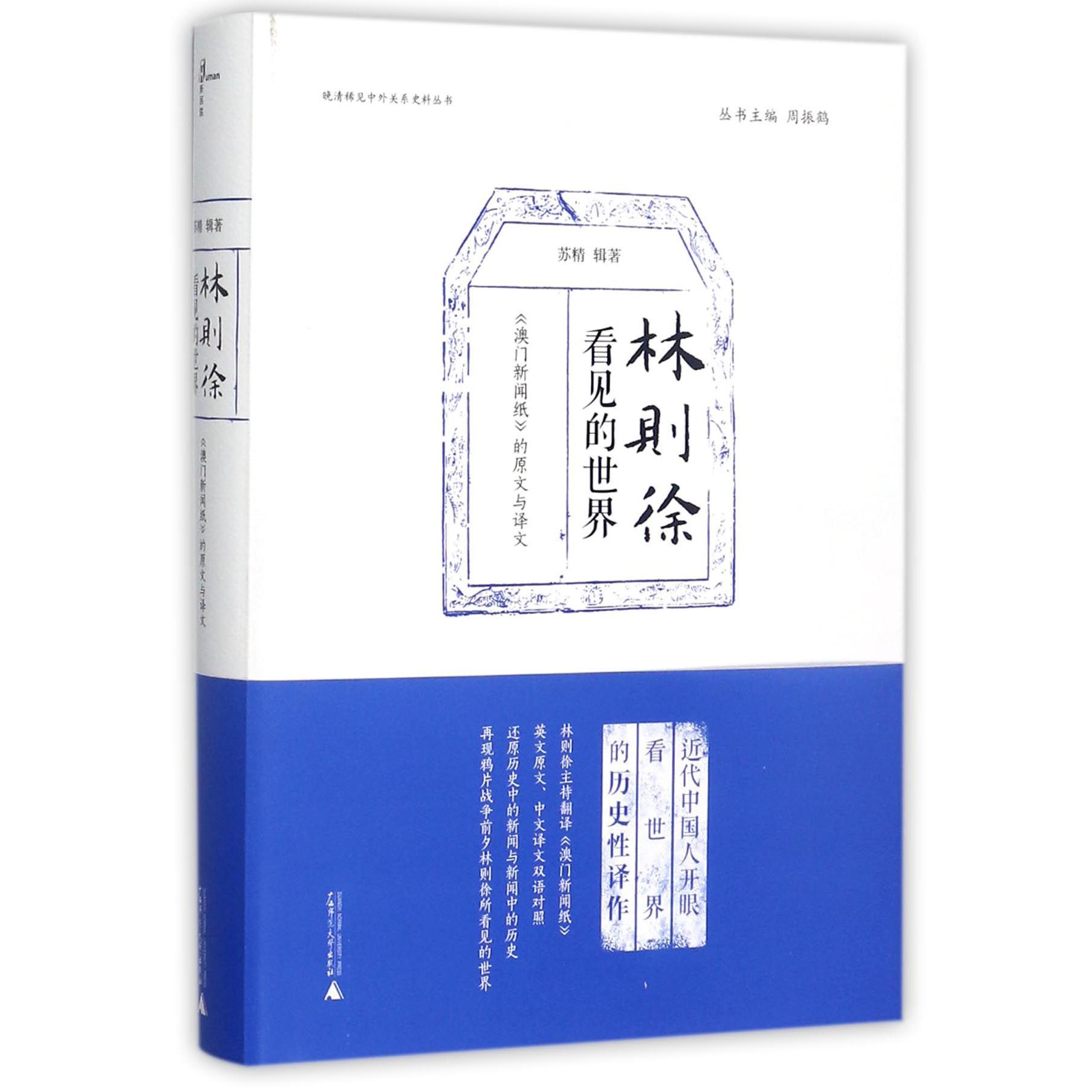 林则徐看见的世界(澳门新闻纸的原文与译文)(精)/晚清稀见中外关系史料丛书