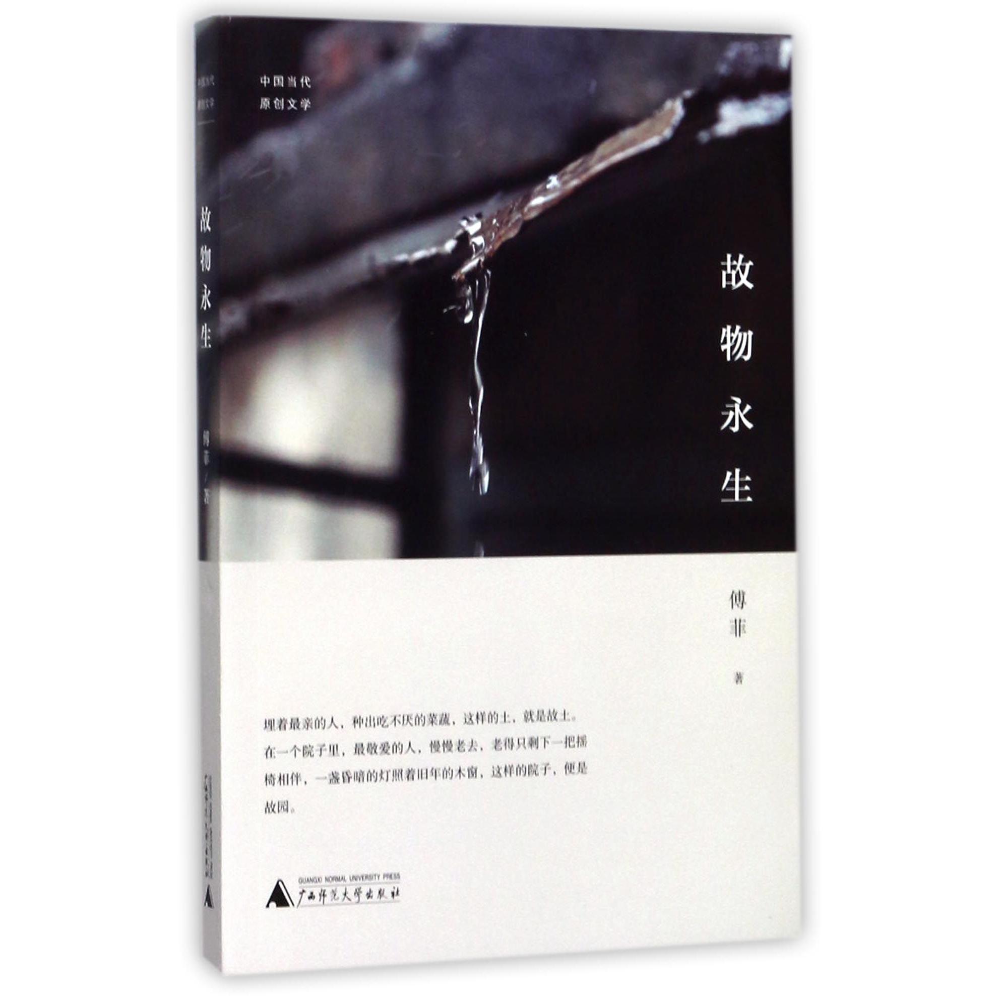 故物永生