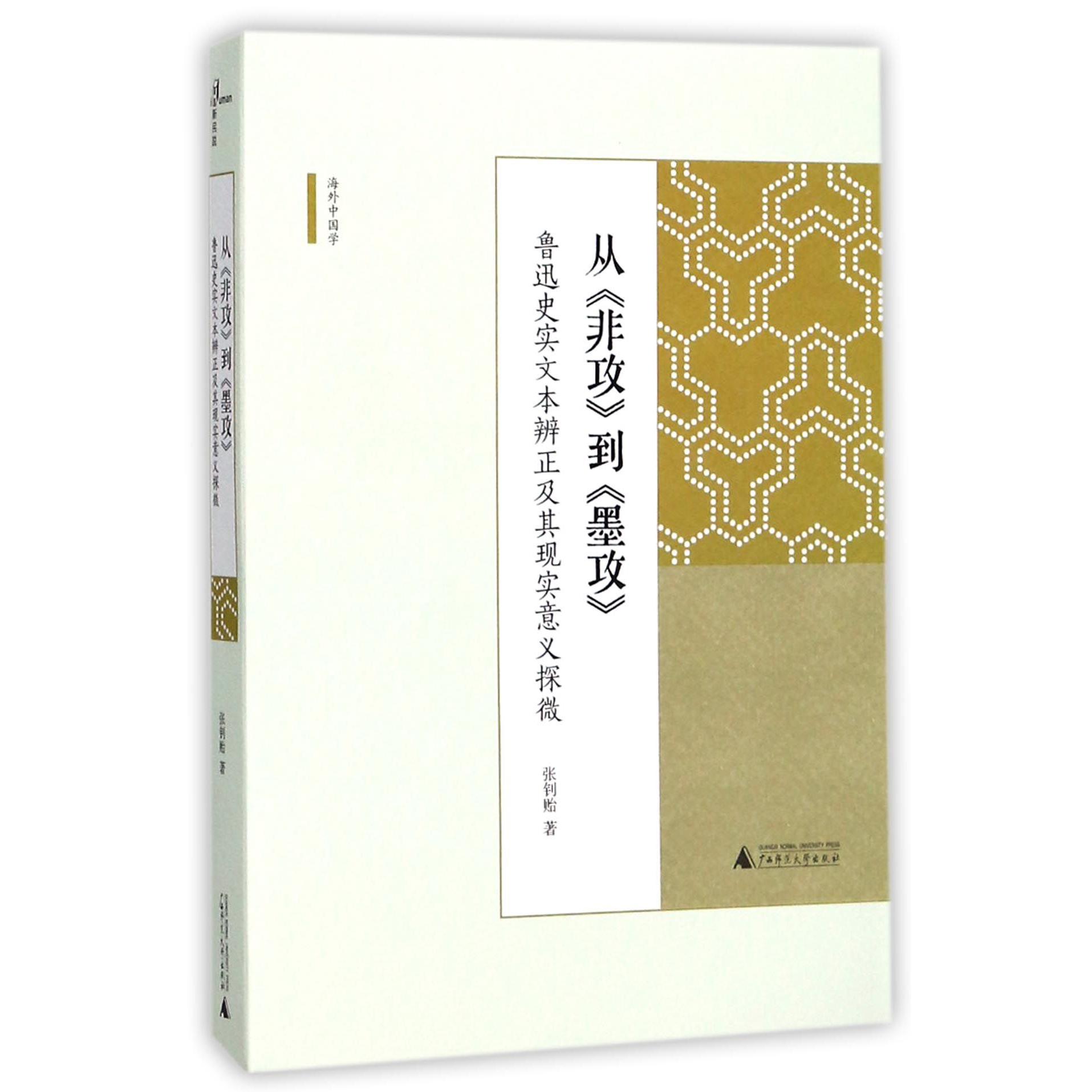 从非攻到墨攻(鲁迅史实文本辨正及其现实意义探微)/海外中国学