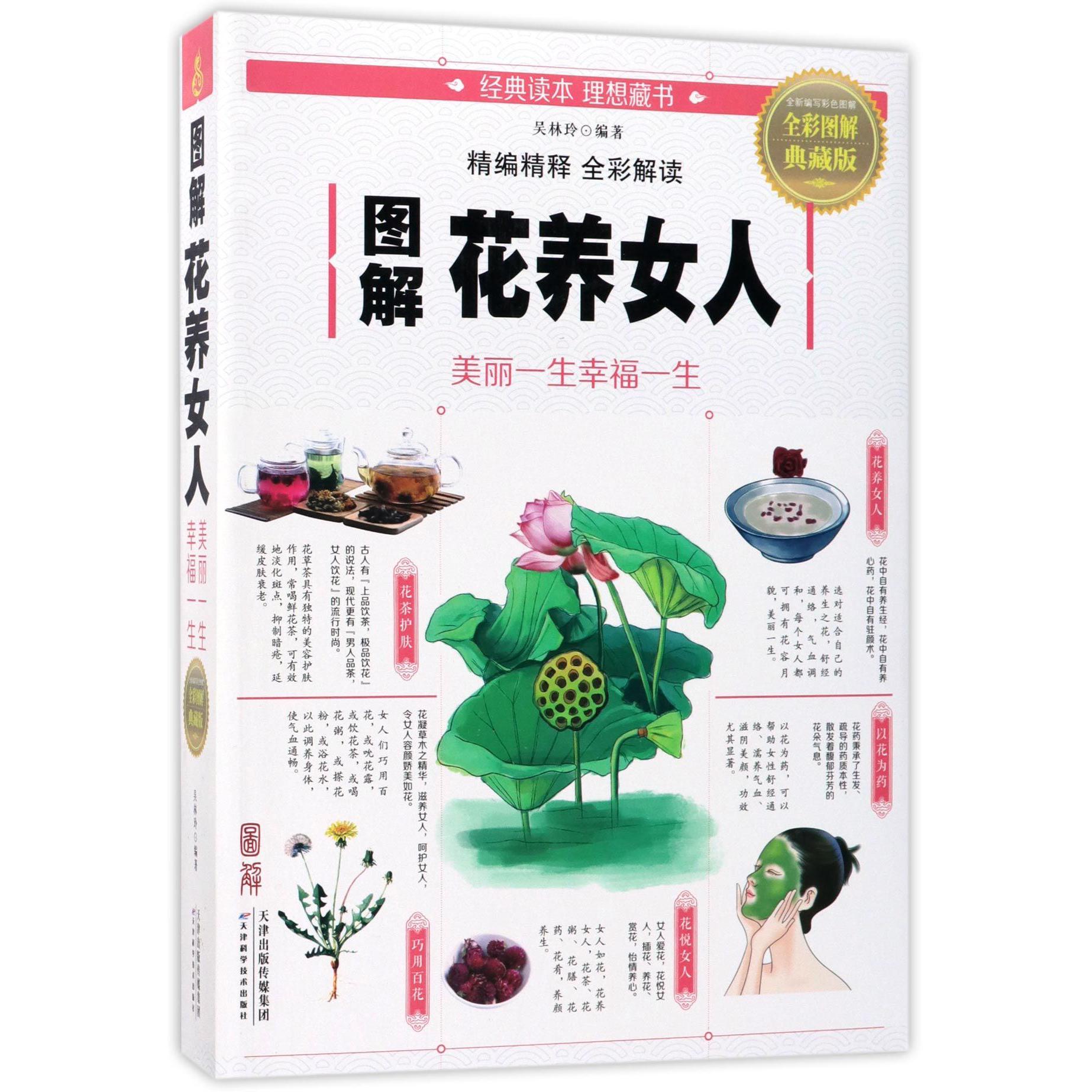 图解花养女人(美丽一生幸福一生全彩图解典藏版)