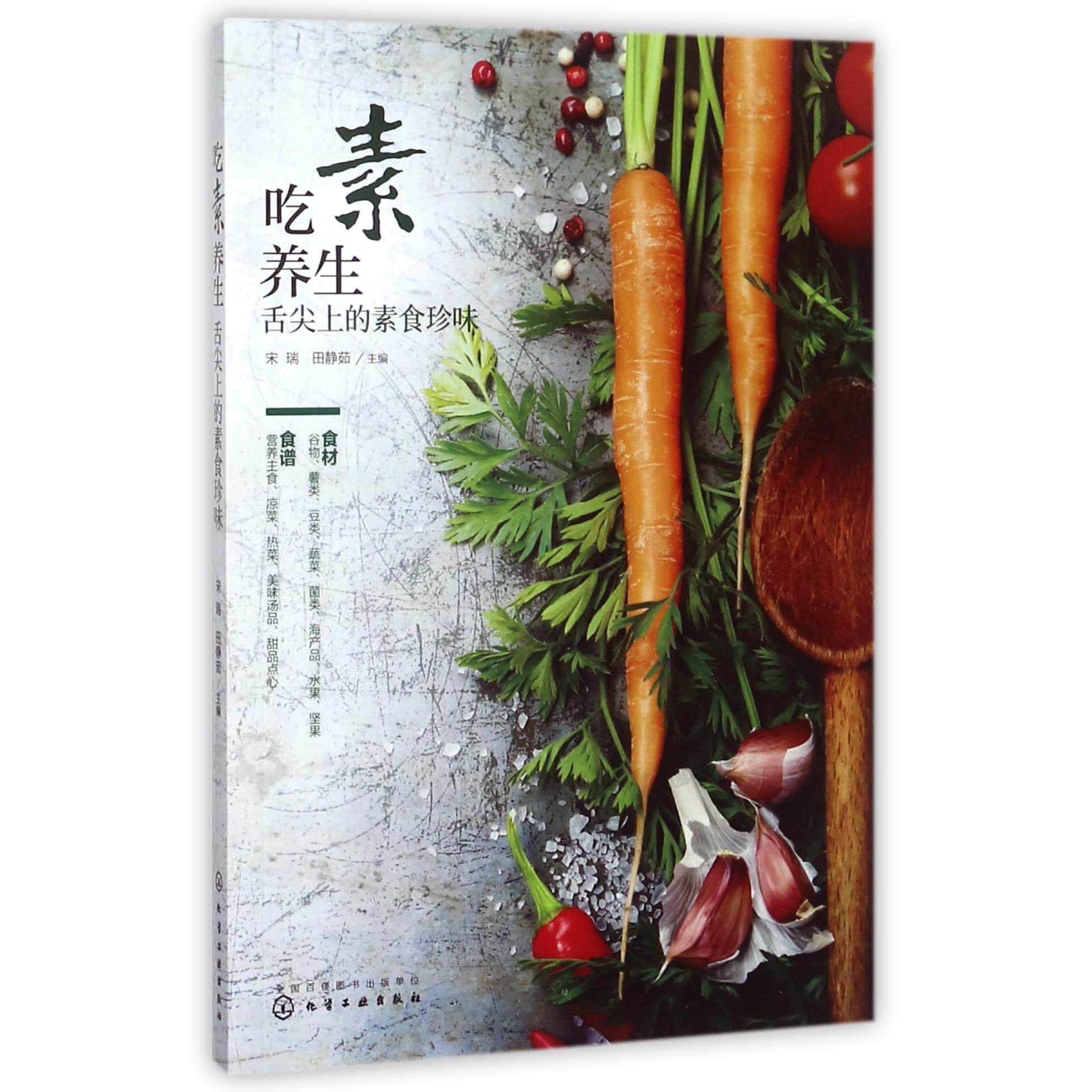 吃素养生(舌尖上的素食珍味)