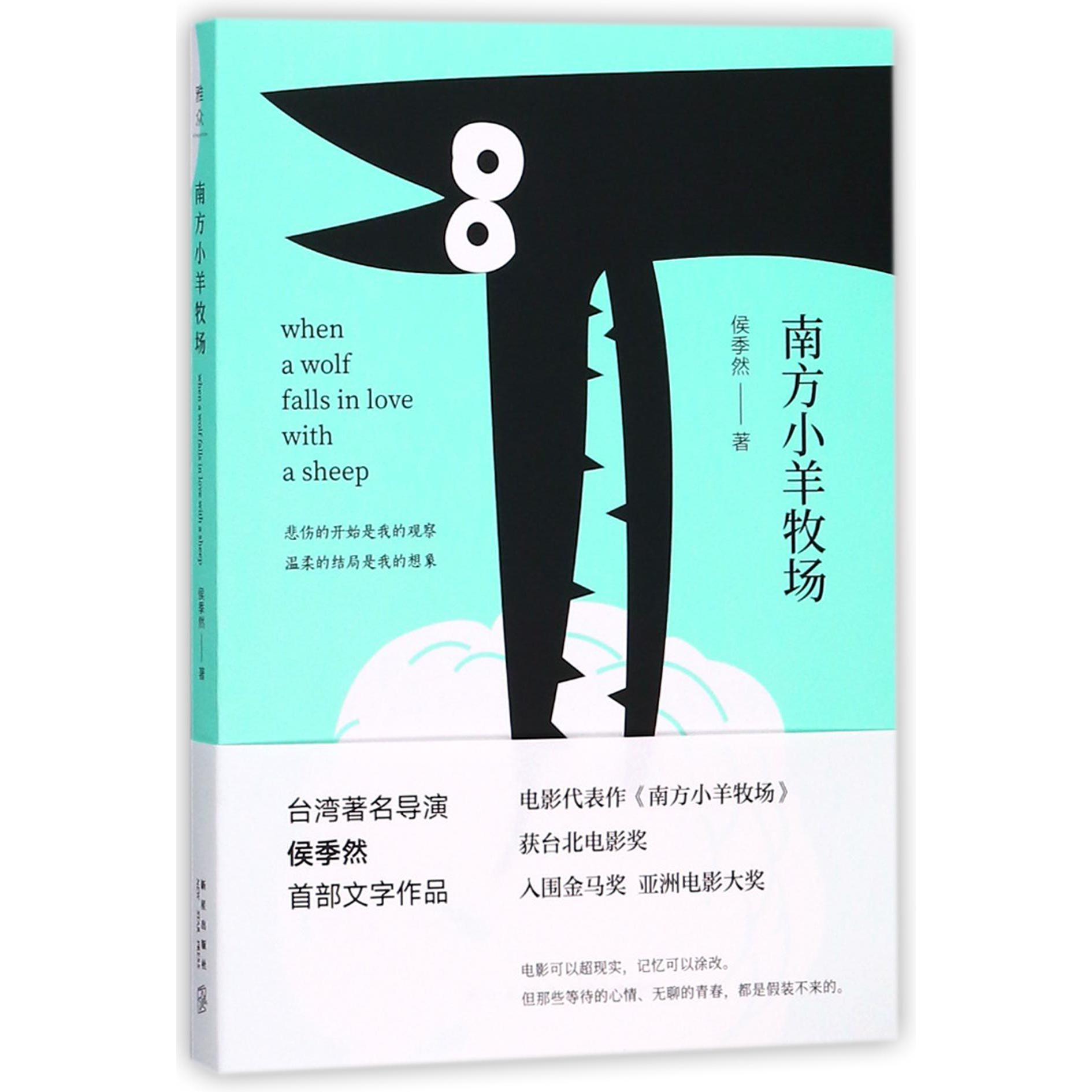 南方小羊牧场