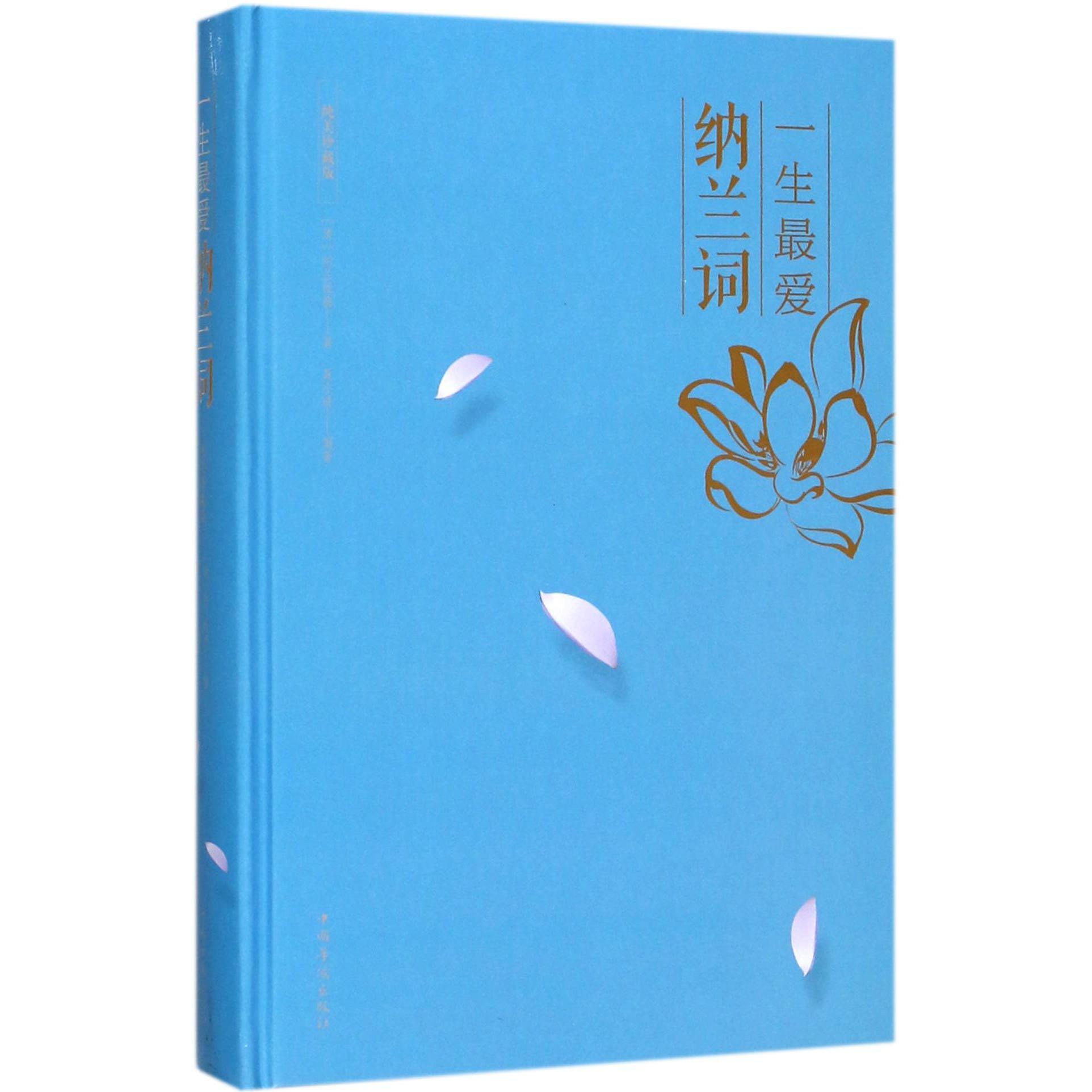 一生最爱纳兰词(纯美珍藏版)(精)