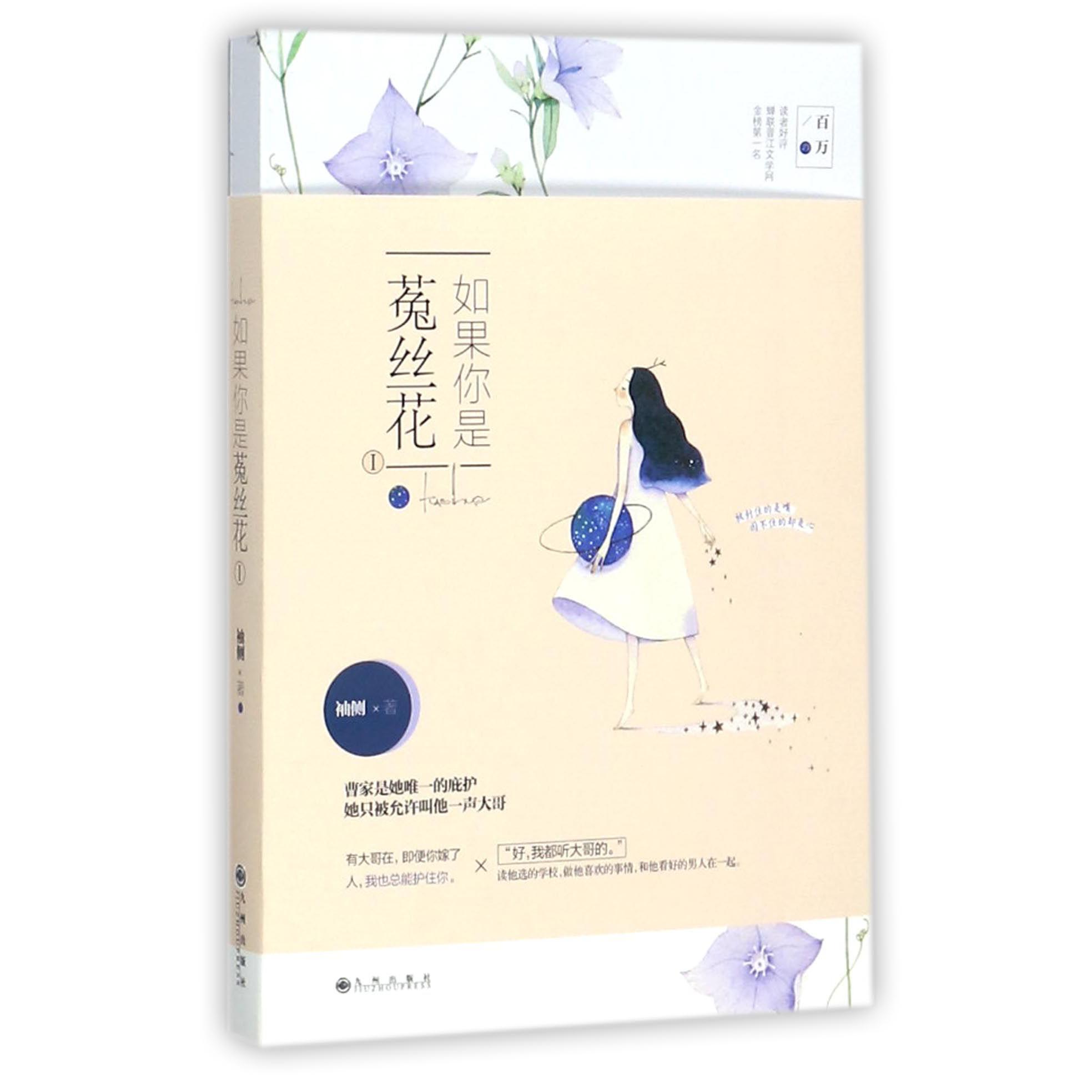 如果你是菟丝花(Ⅰ)