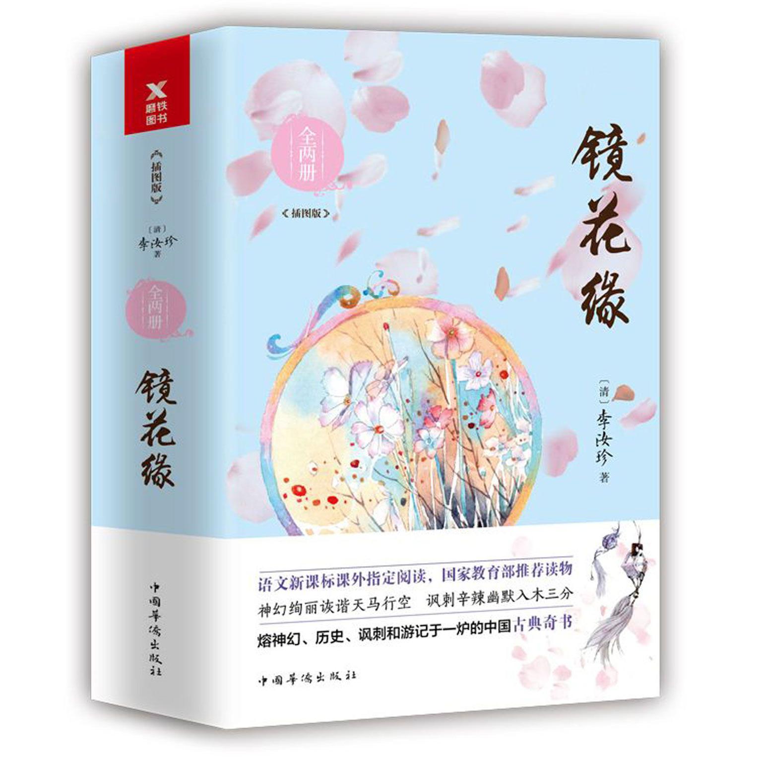 镜花缘(插图版上下)