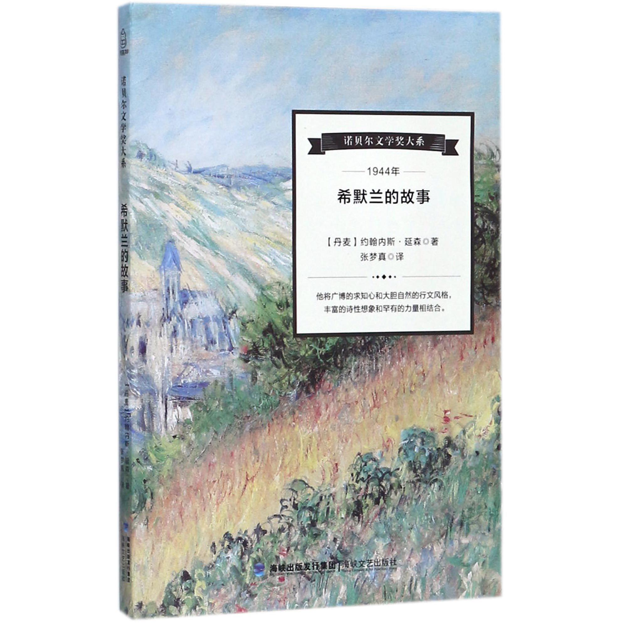 希默兰的故事/诺贝尔文学奖大系
