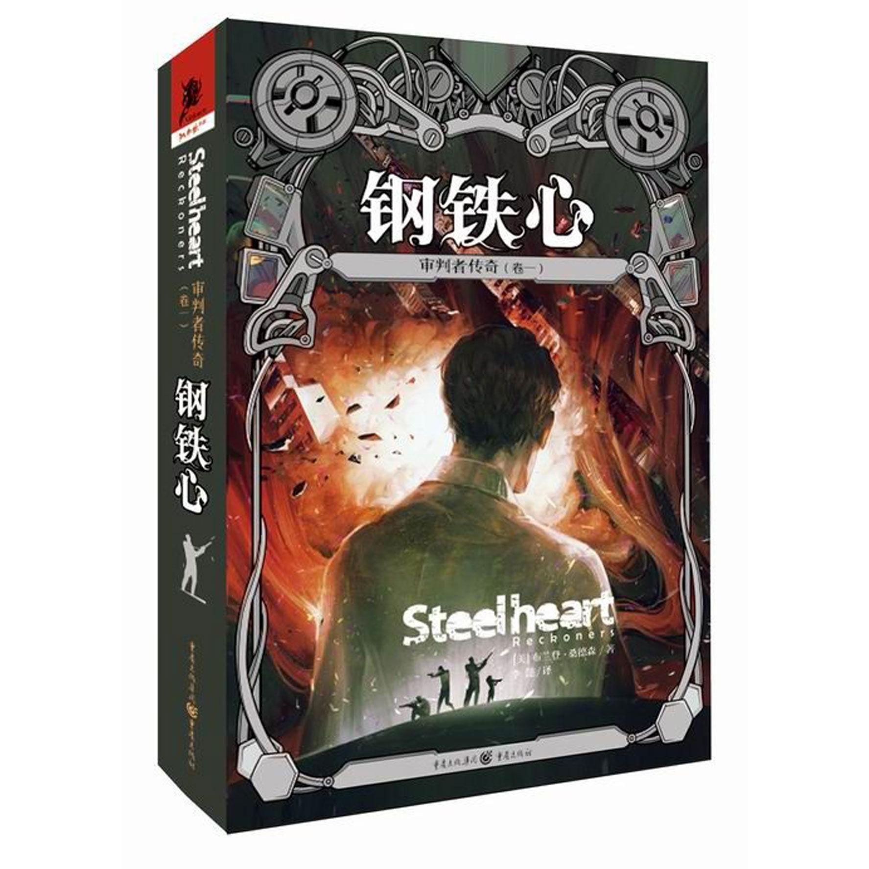 审判者传奇(卷1钢铁心)