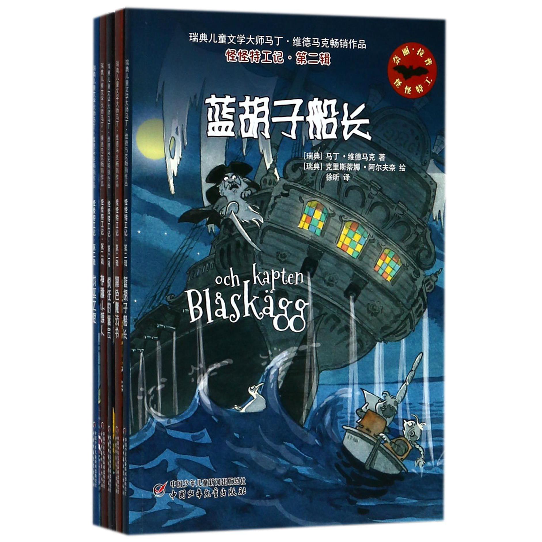 怪怪特工记(第2辑共5册)