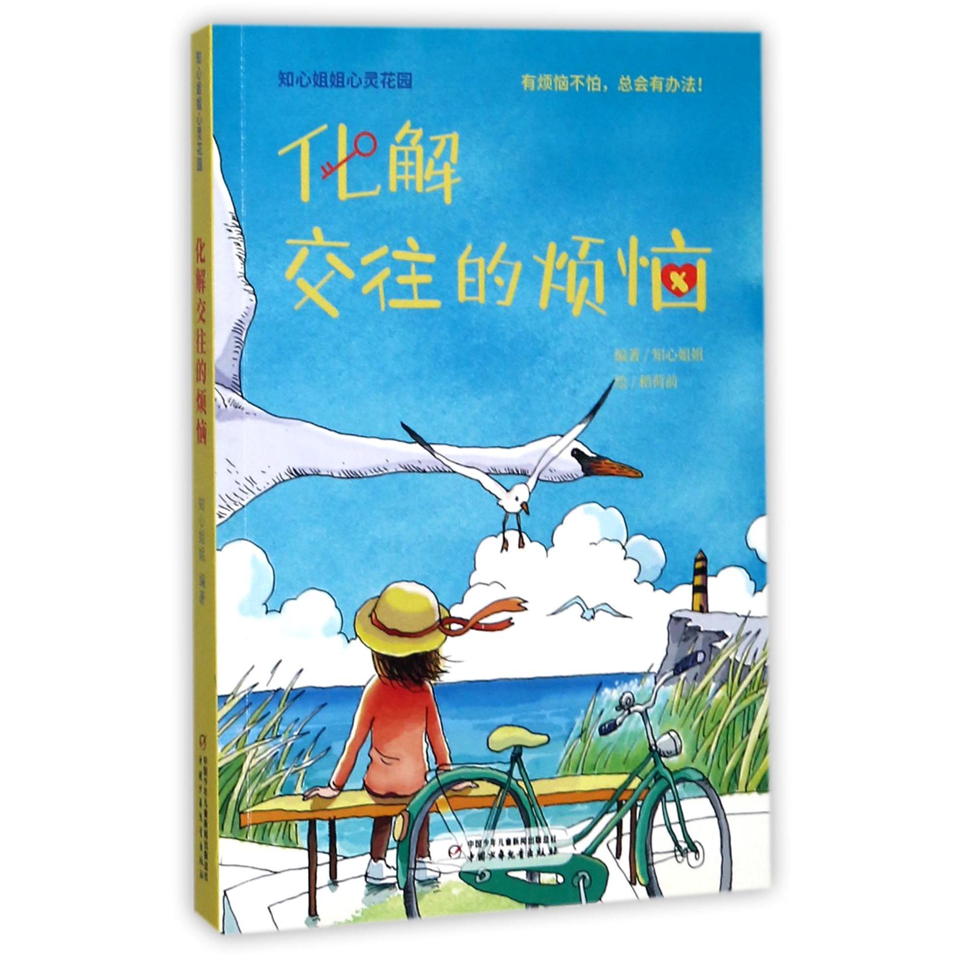 化解交往的烦恼