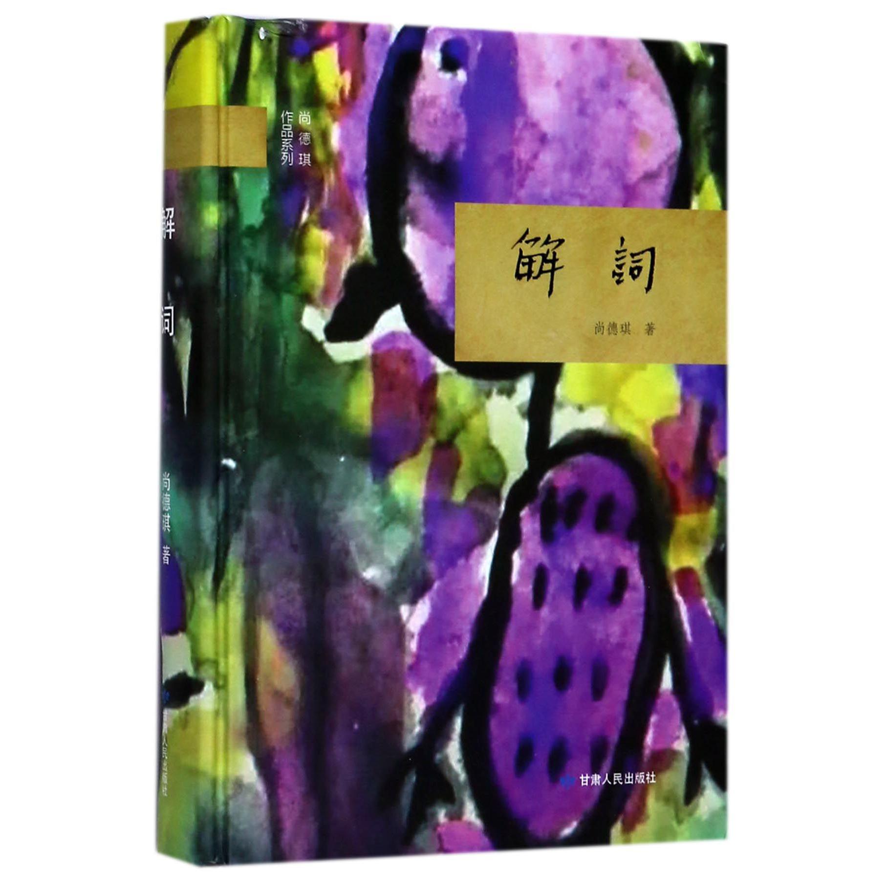 解词(精)/尚德琪作品系列
