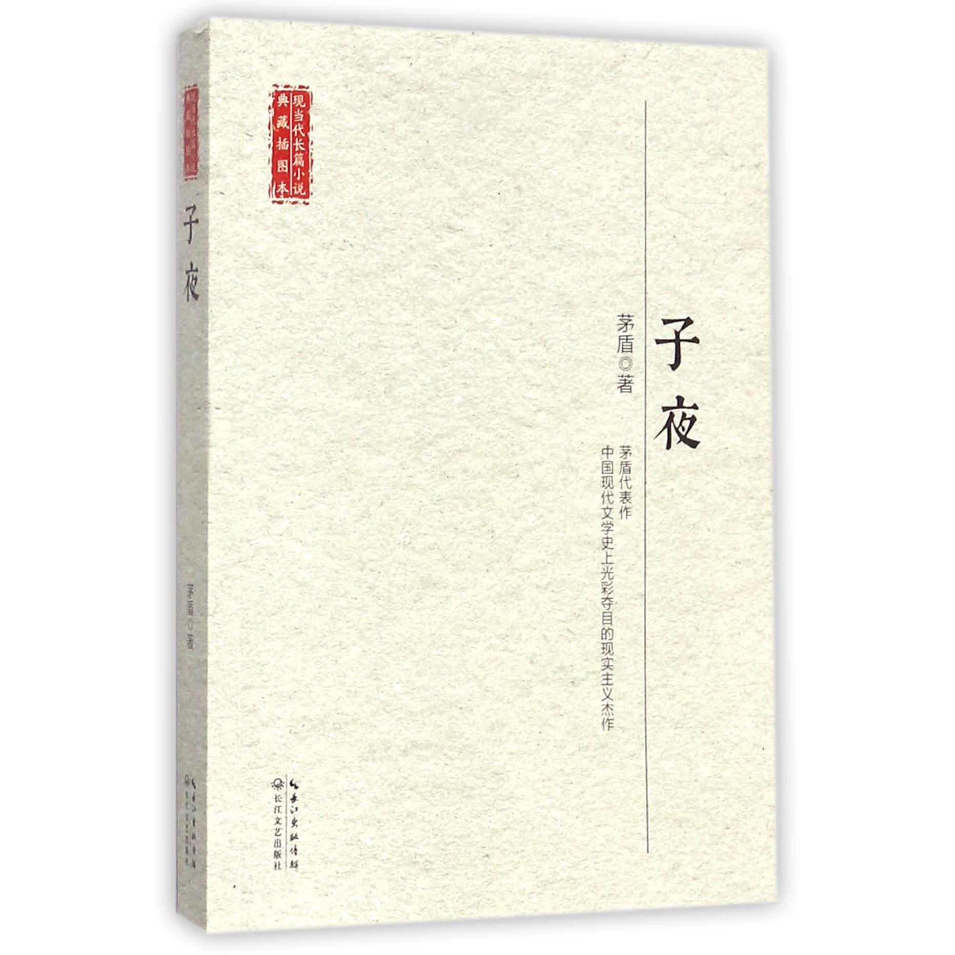子夜/现当代长篇小说典藏插图本