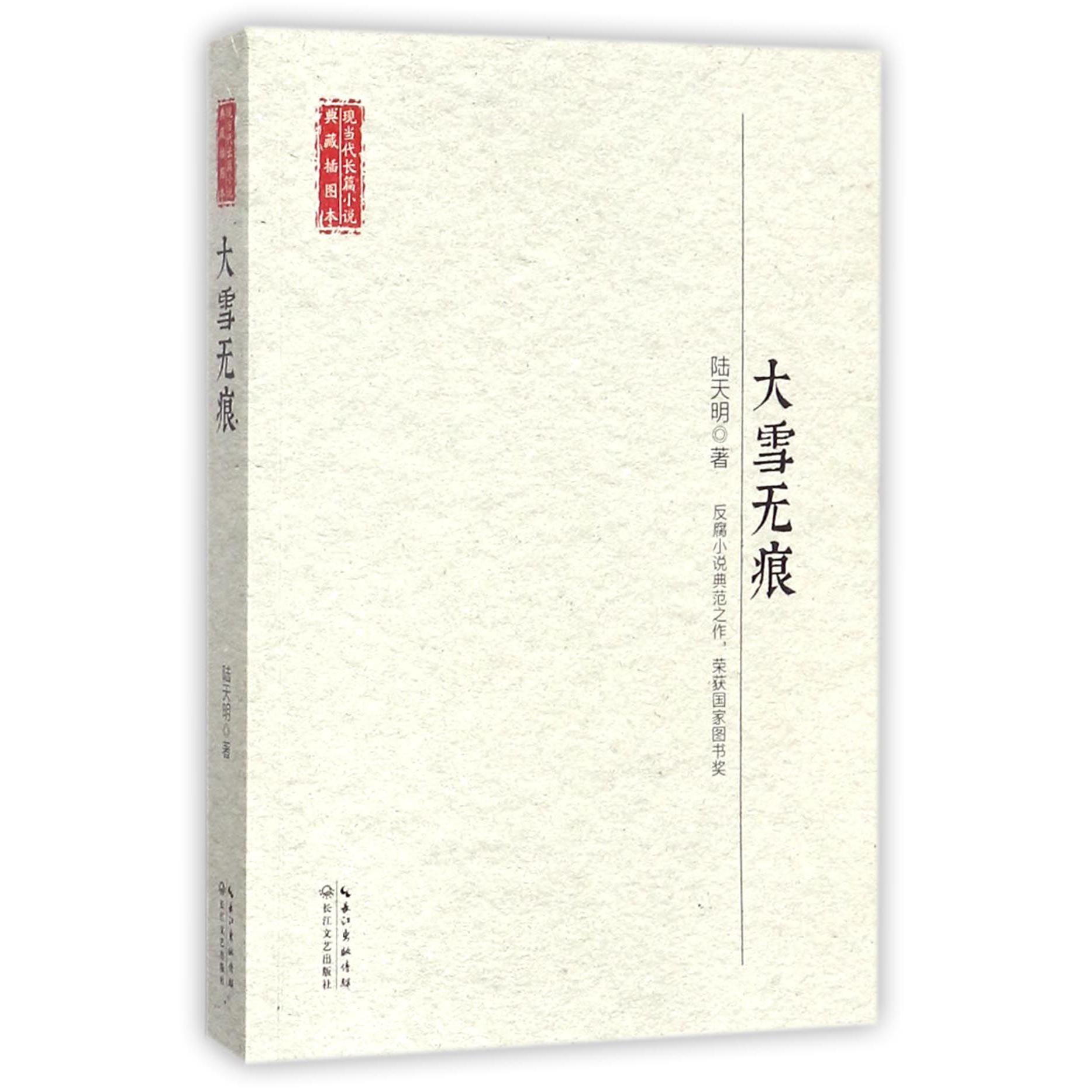 大雪无痕/现当代长篇小说典藏插图本