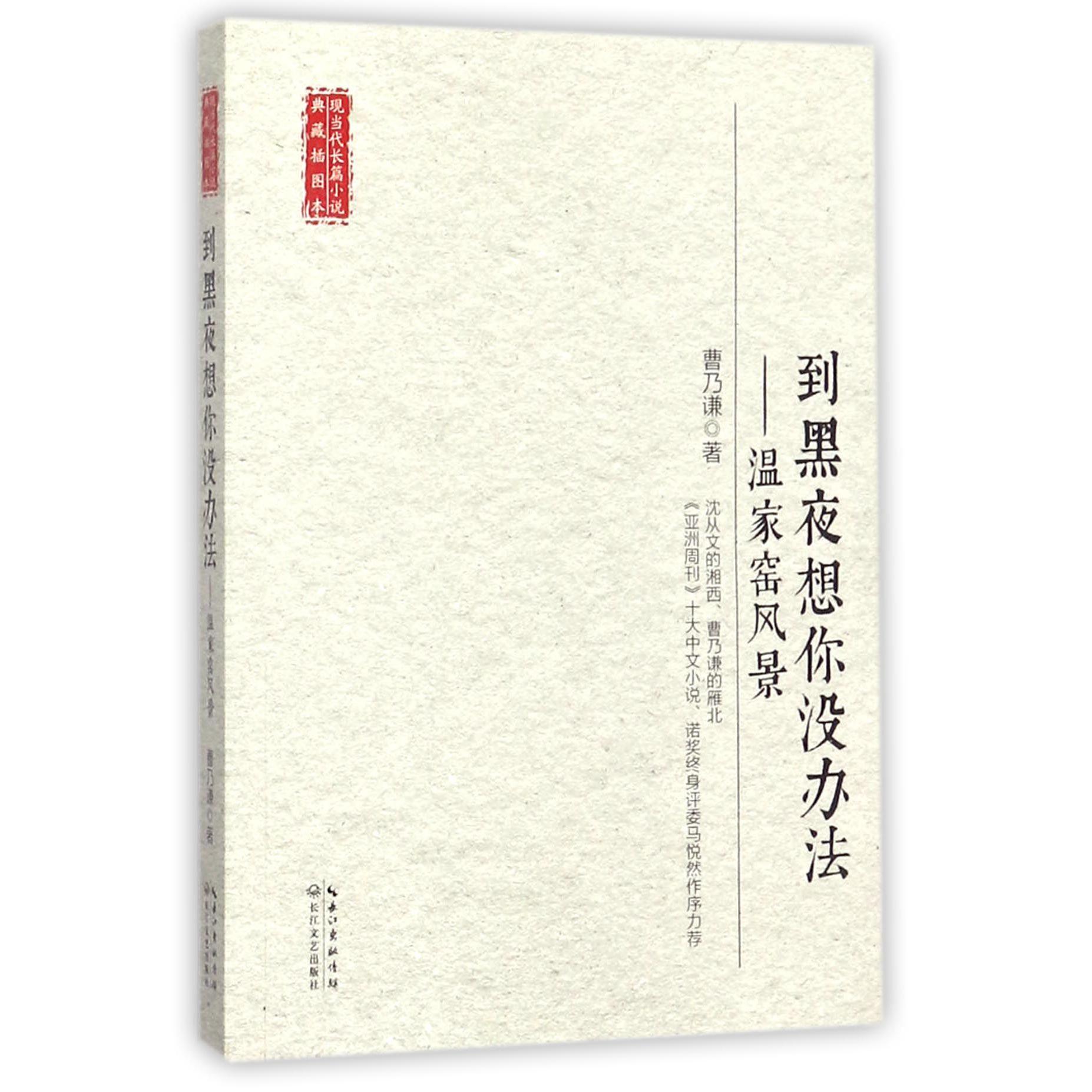 到黑夜想你没办法--温家窑风景/现当代长篇小说典藏插图本