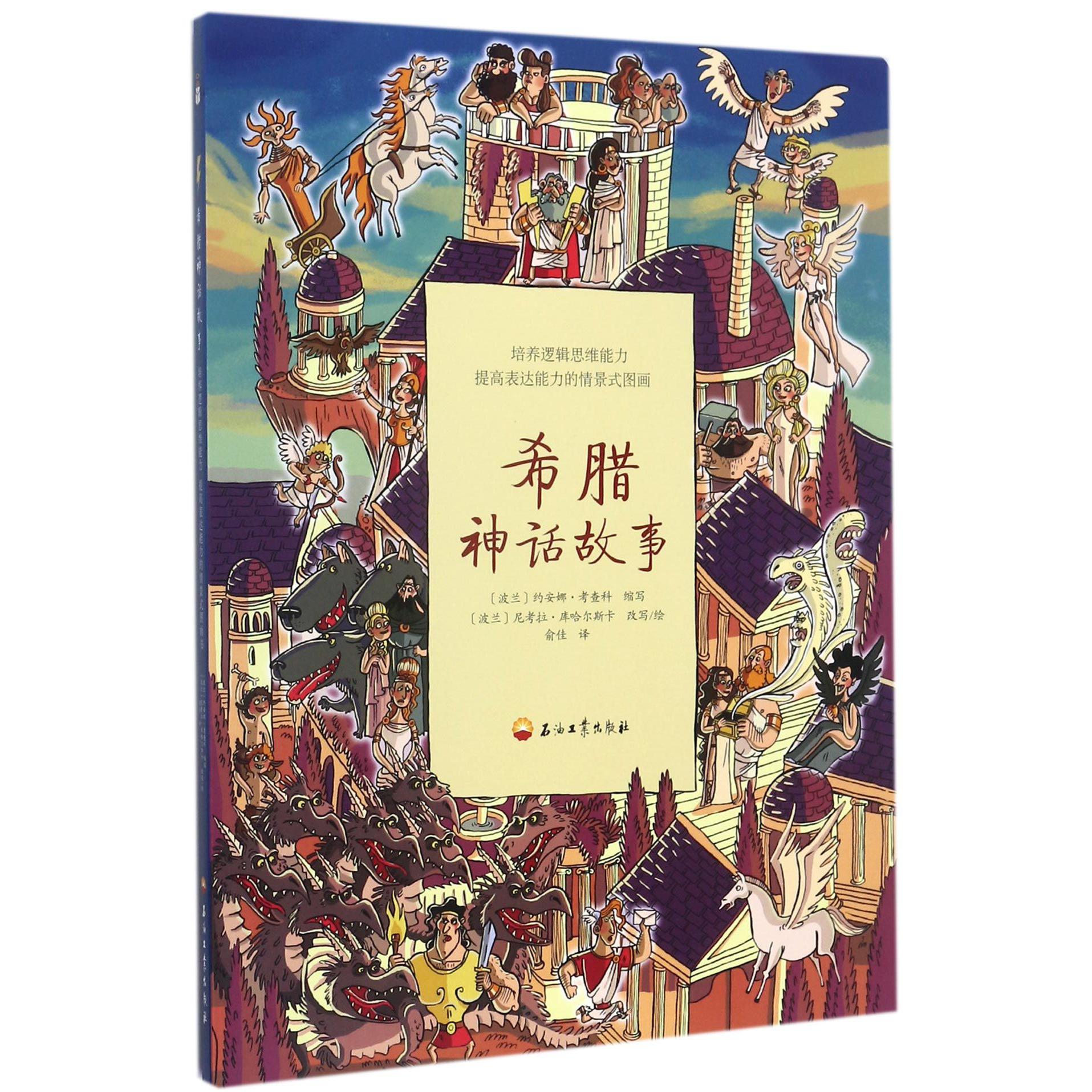 希腊神话故事