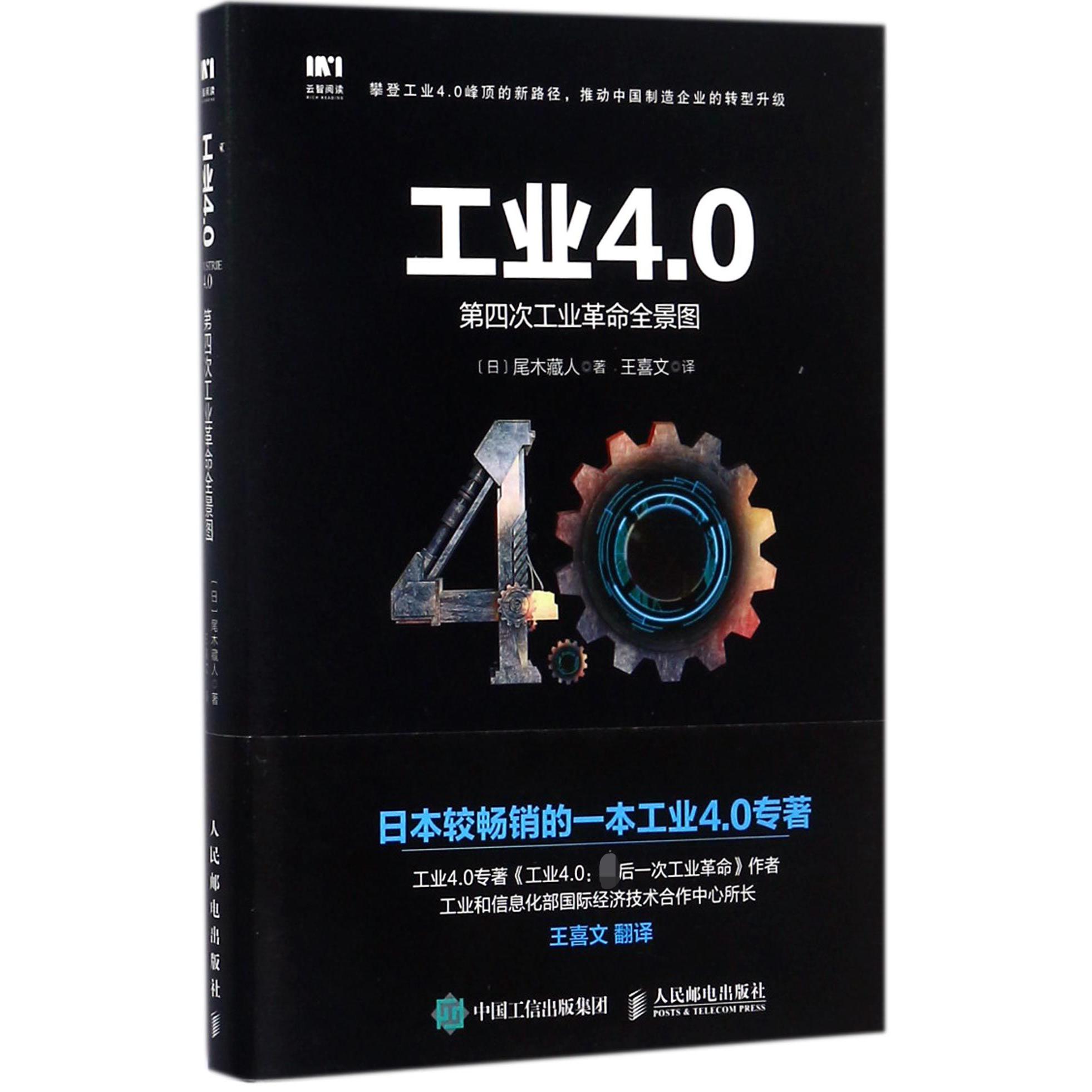 工业4.0(第四次工业革命全景图)(精)