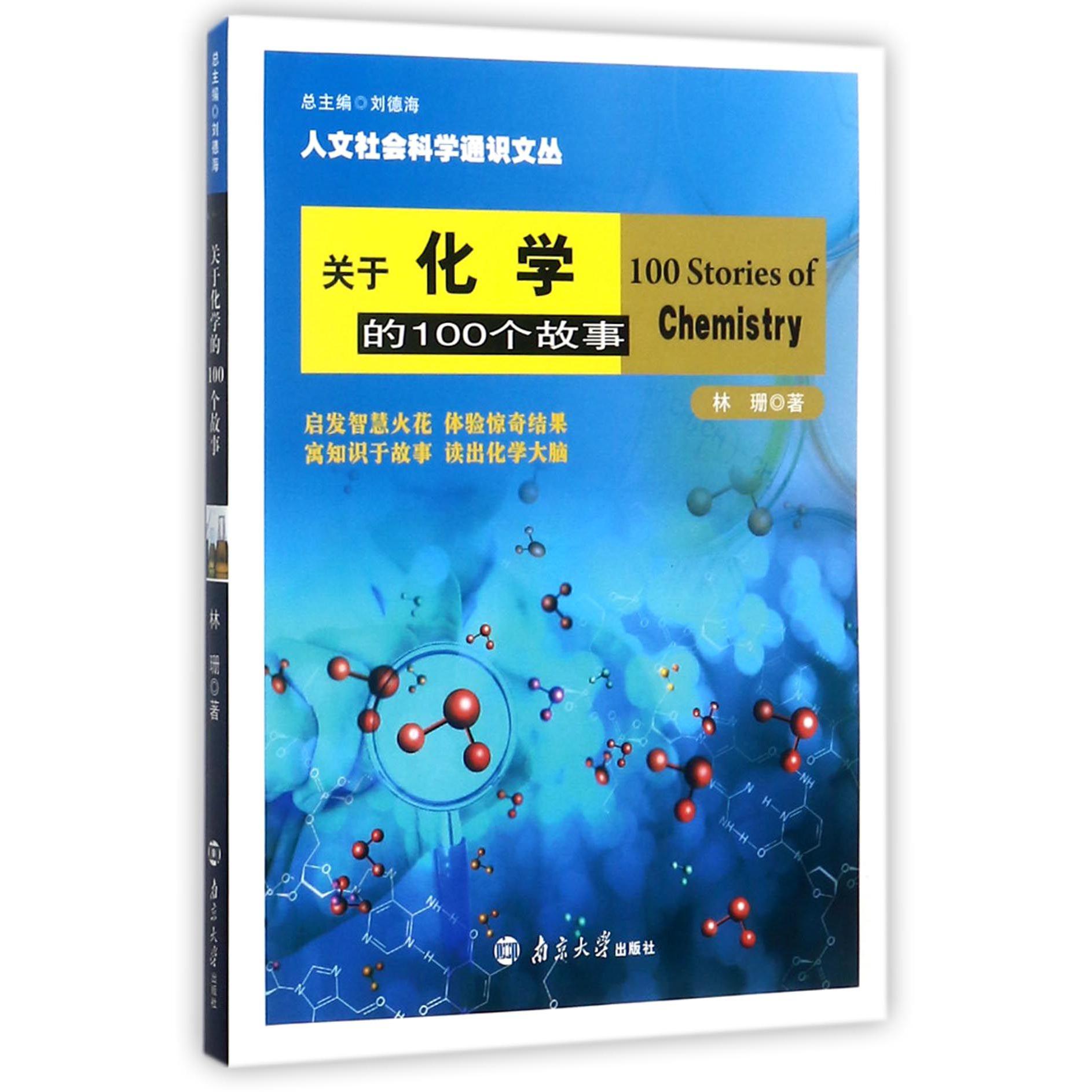 关于化学的100个故事/人文社会科学通识文丛...