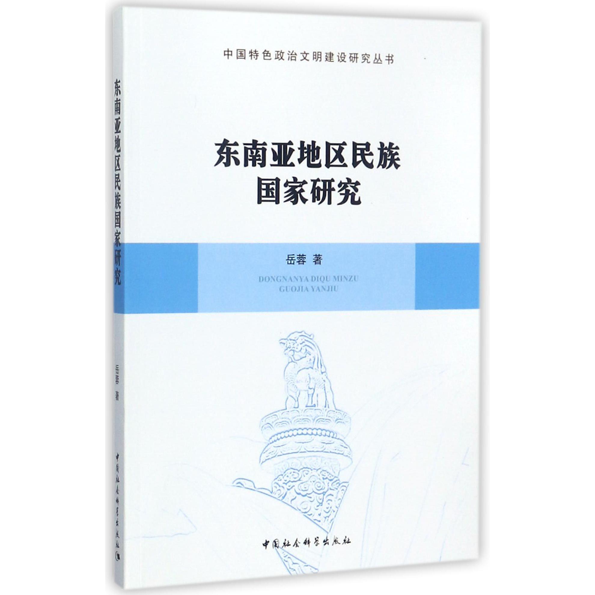 东南亚地区民族国家研究/中国特色政治文明建设研究丛书