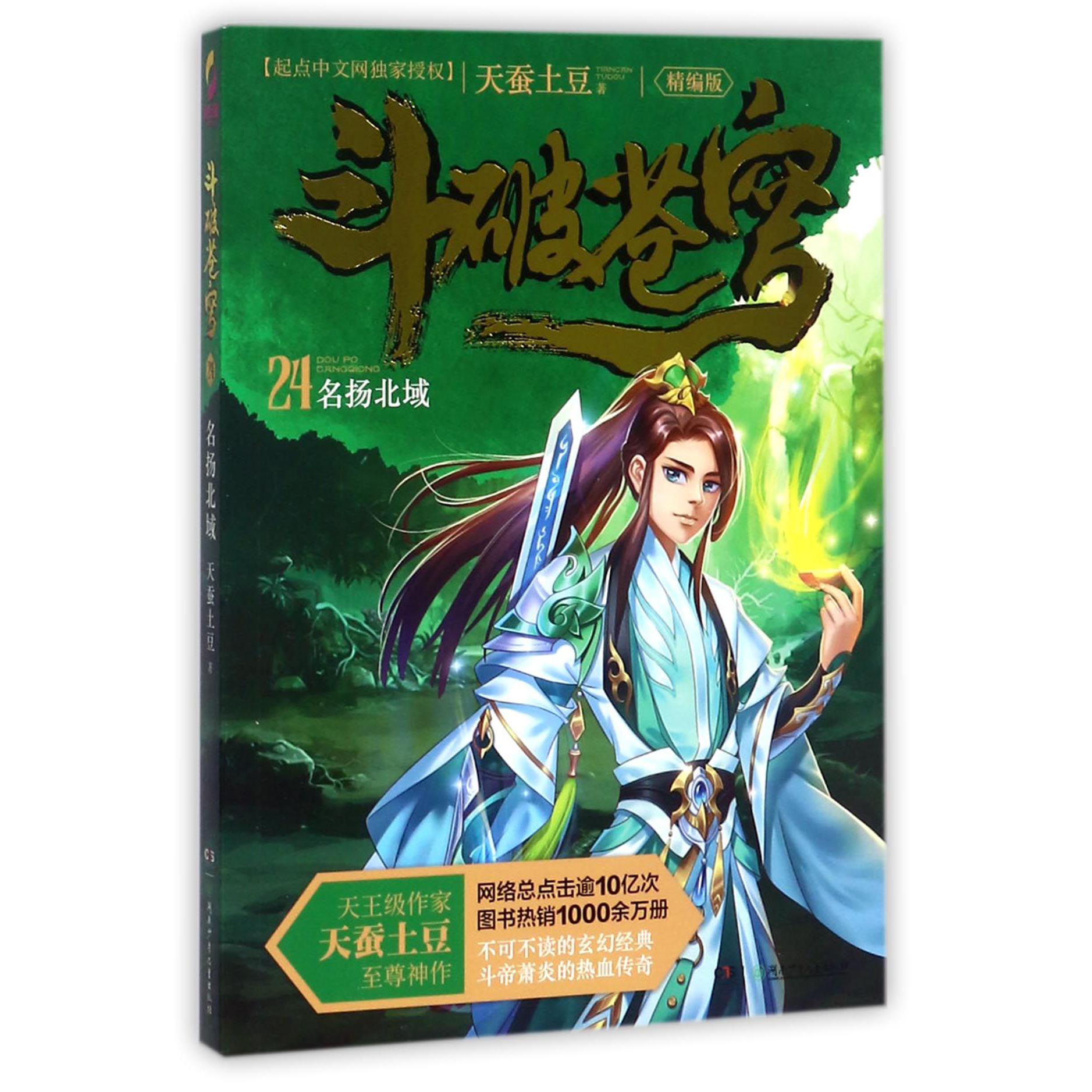 斗破苍穹(24名扬北域精编版)