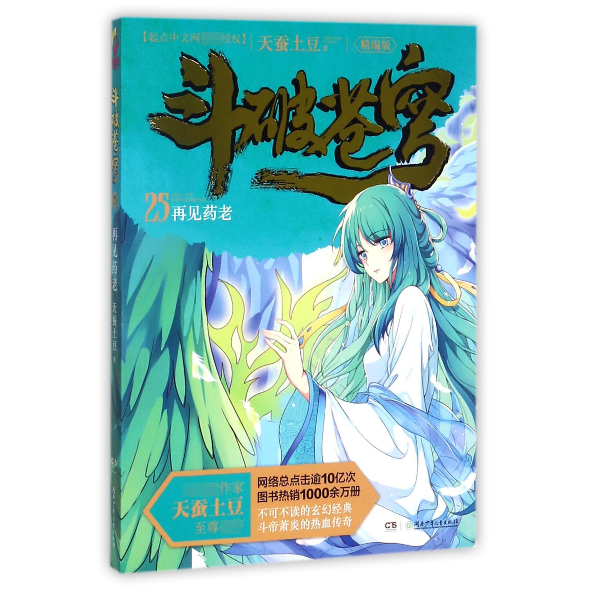 斗破苍穹(25再见药老精编版)