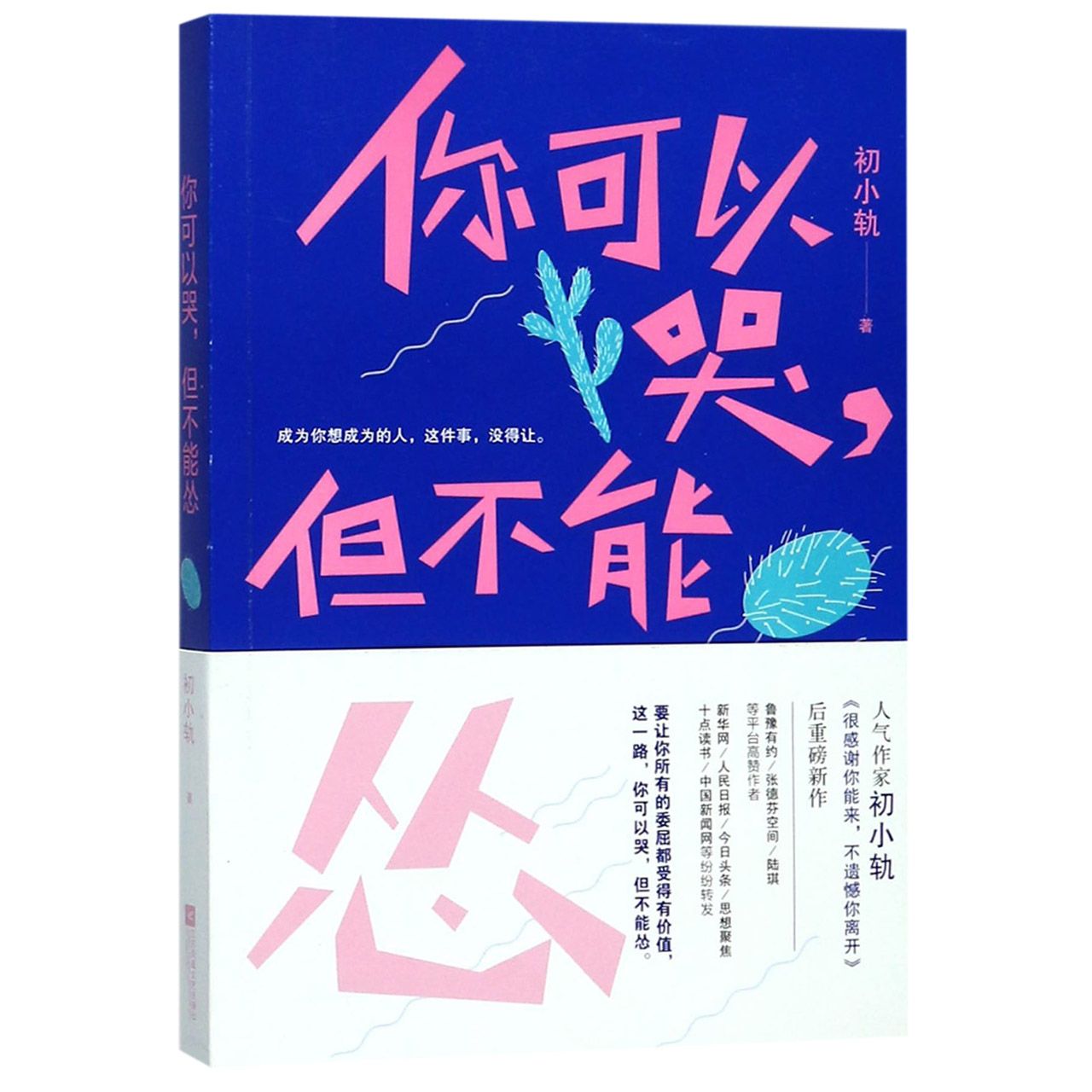 你可以哭但不能怂