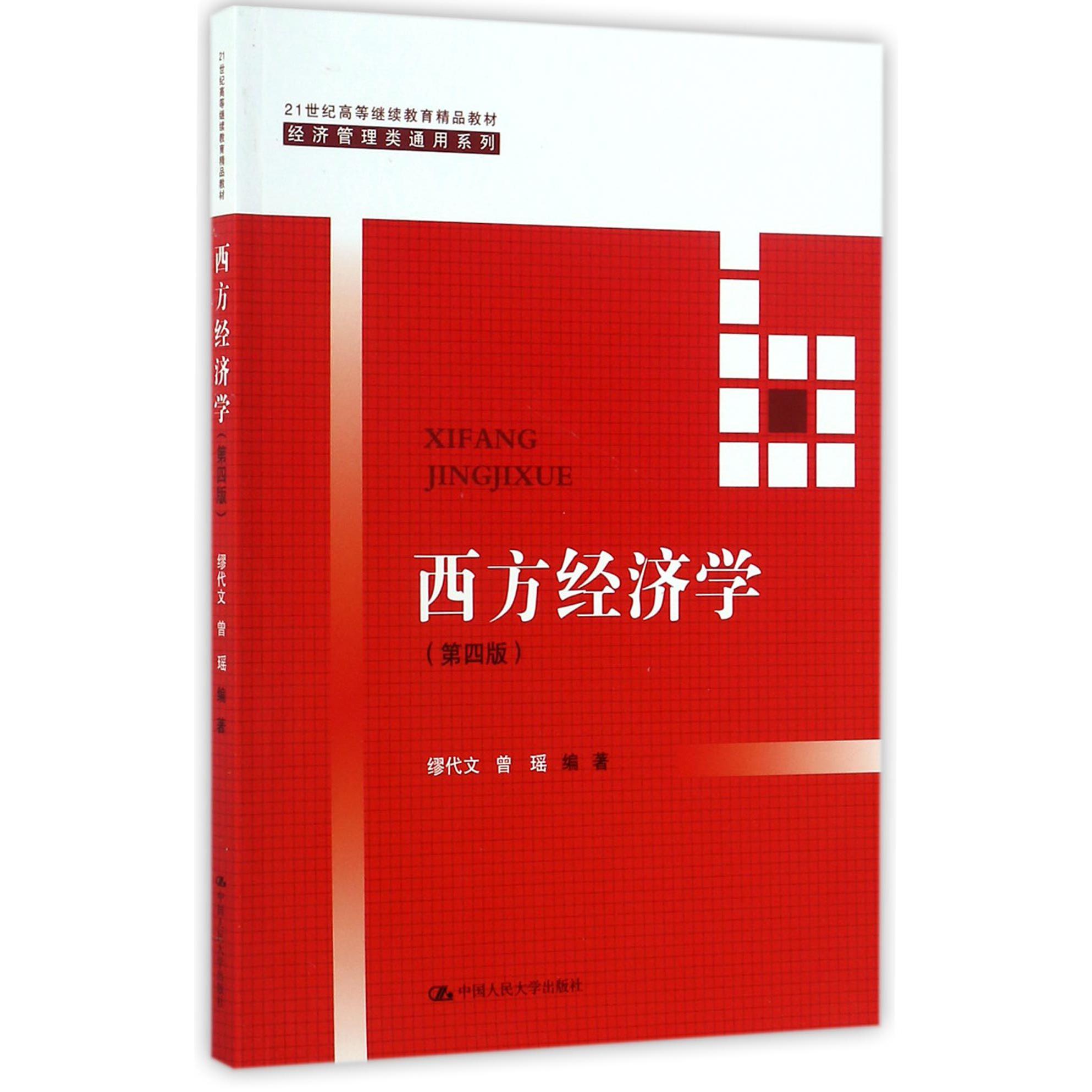 西方经济学(第4版21世纪高等继续教育精品教材)/经济管理类通用系列