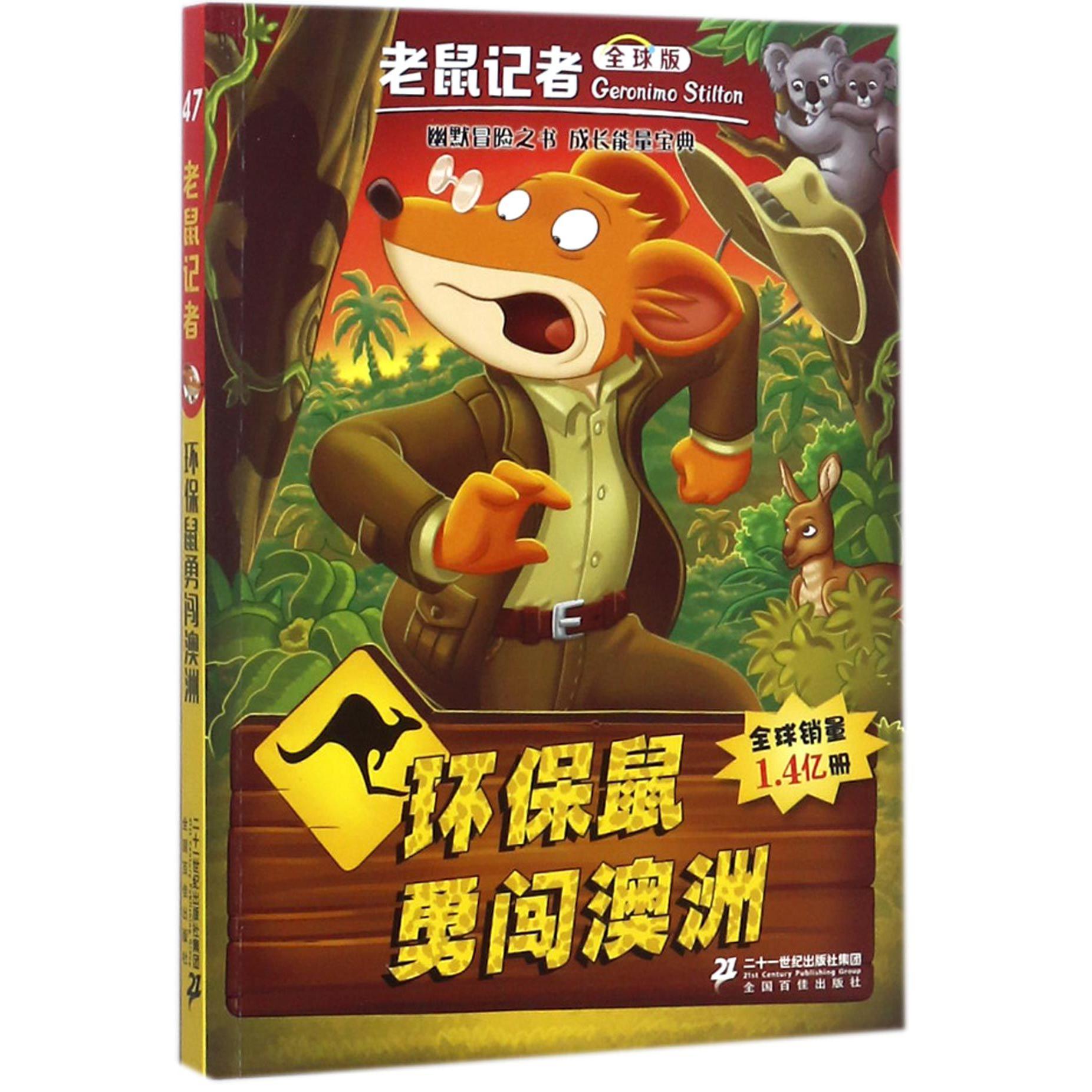 环保鼠勇闯澳洲/老鼠记者