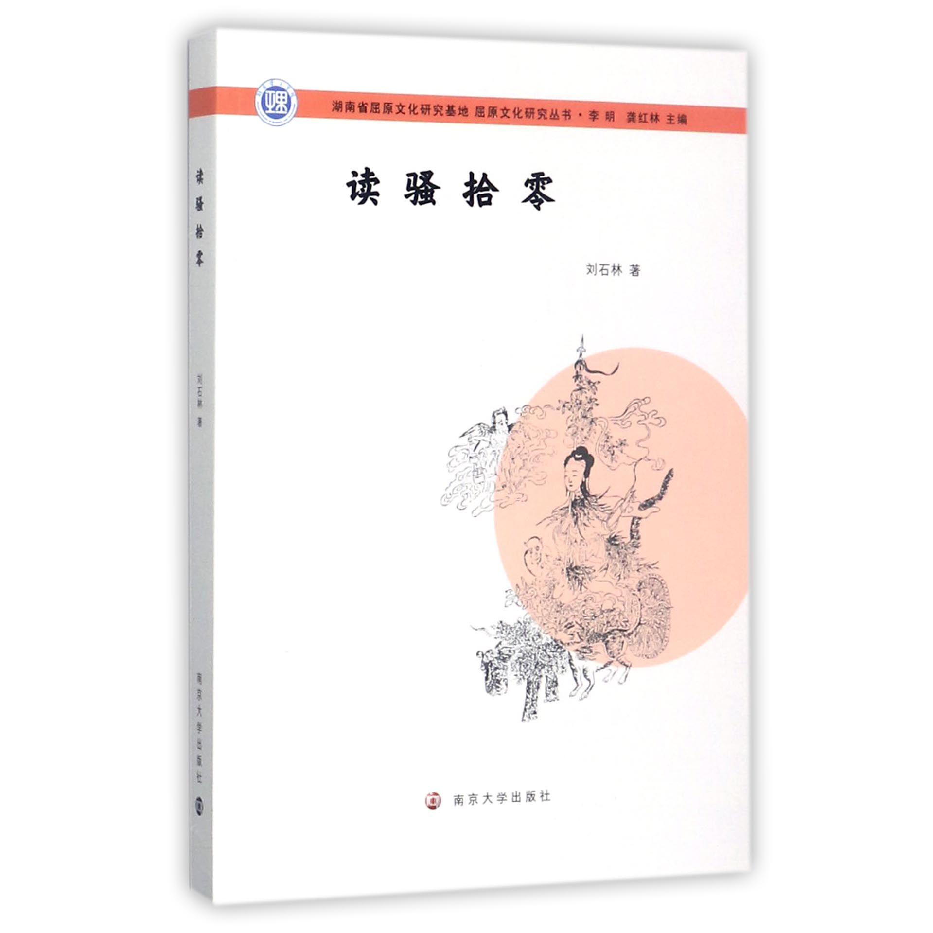 读骚拾零/屈原文化研究丛书