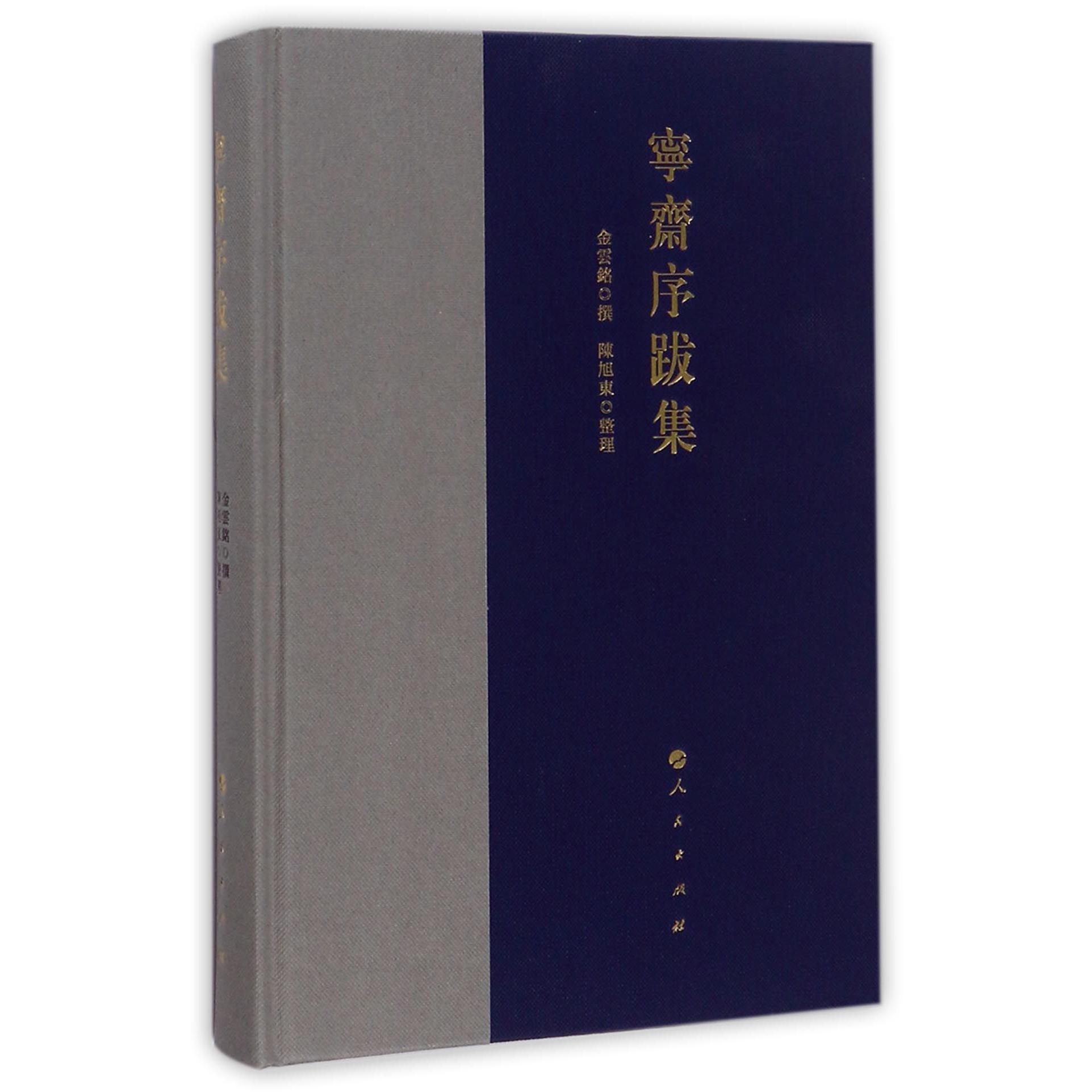 宁斋序跋集(精)