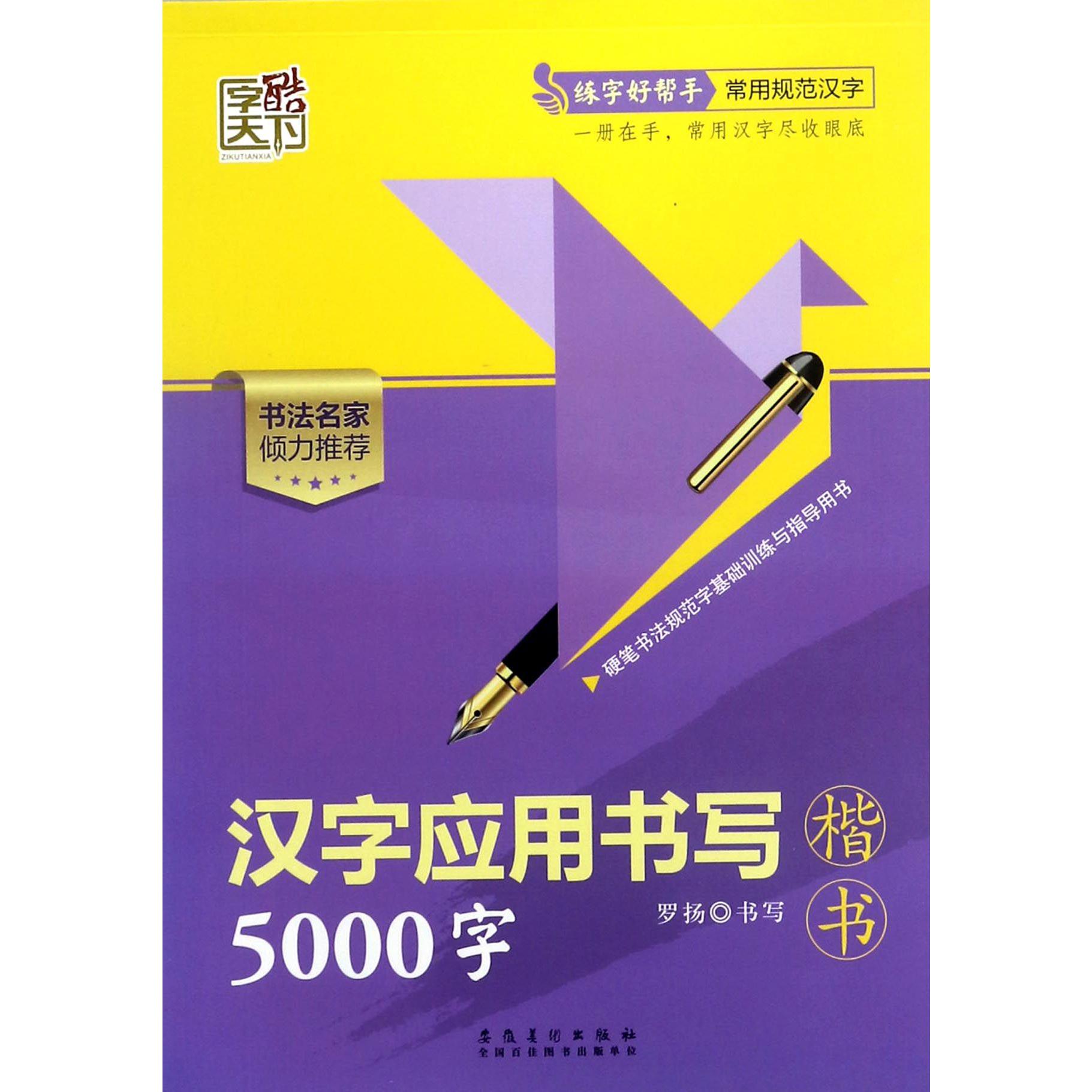 汉字应用书写5000字(楷书)/练字好帮手常用规范汉字