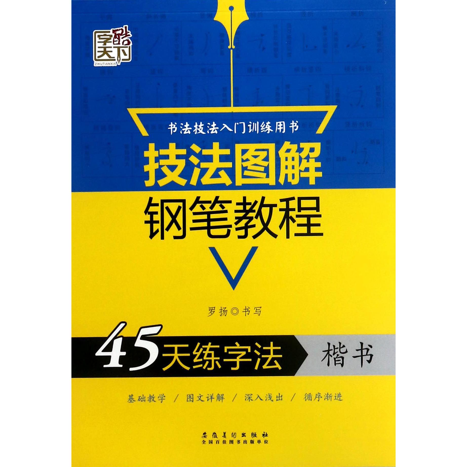 45天练字法(楷书)/技法图解钢笔教程