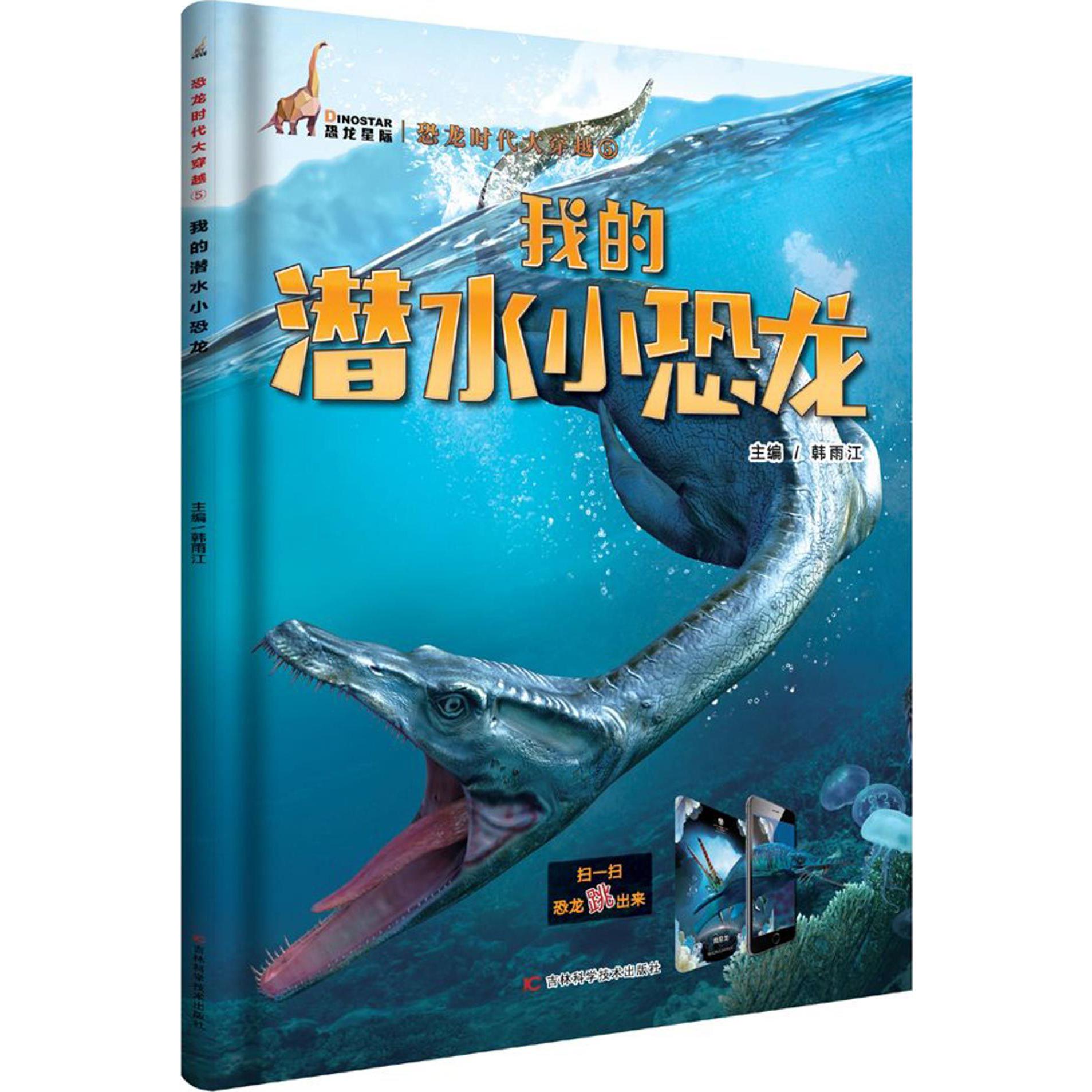 我的潜水小恐龙/恐龙时代大穿越