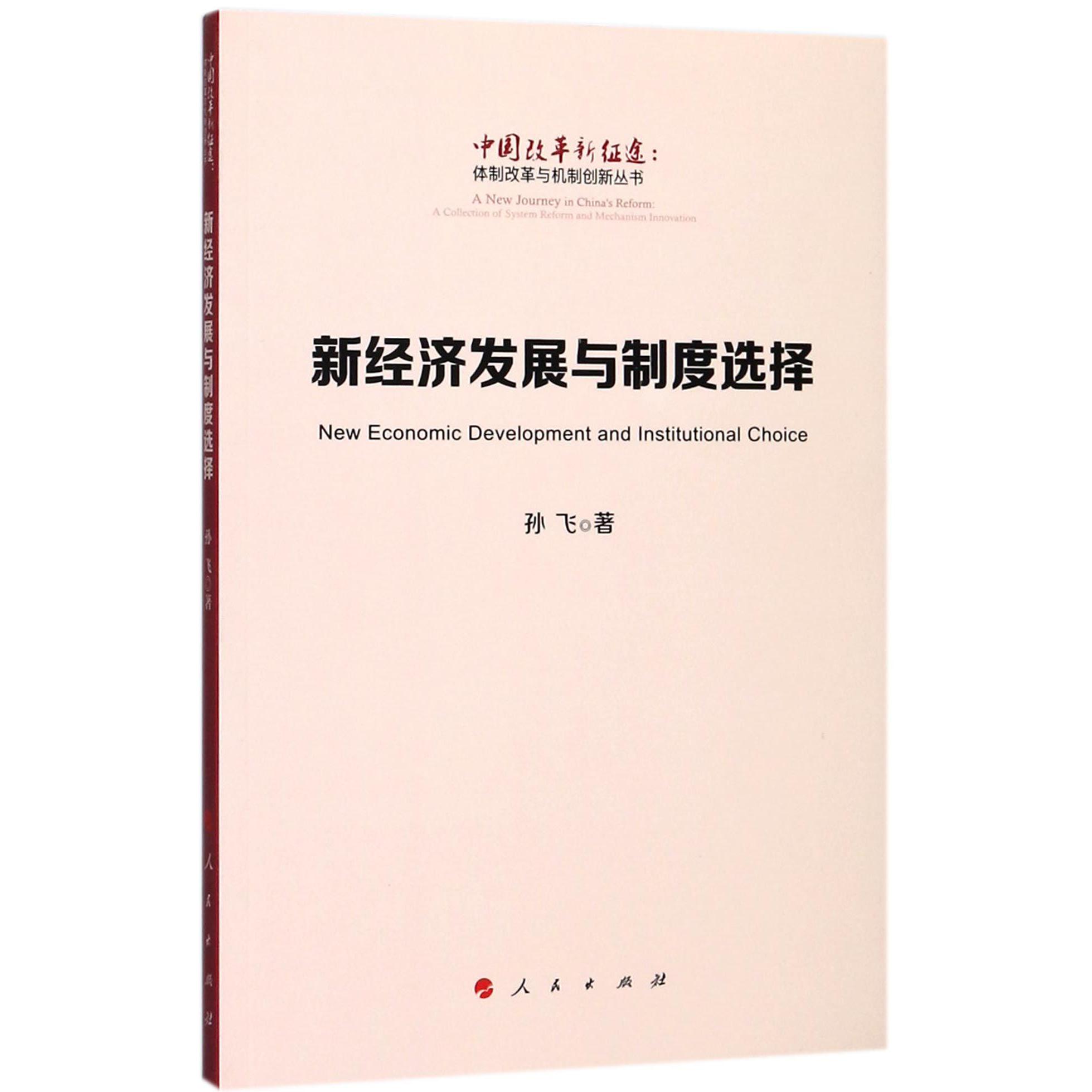 新经济发展与制度选择/中国改革新征途体制改革与机制创新丛书