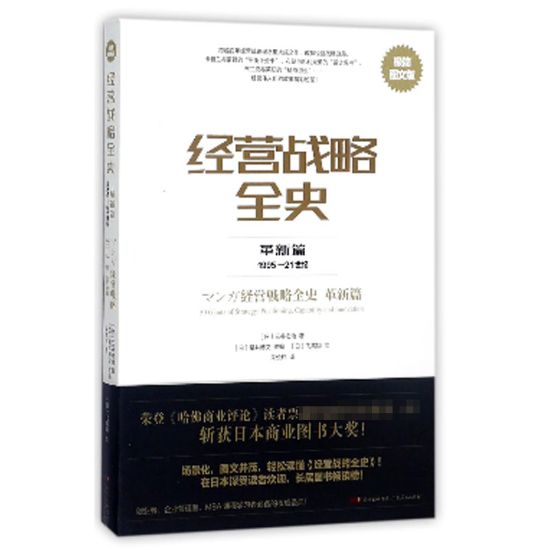 经营战略全史(革新篇1995-21世纪极简图文版)
