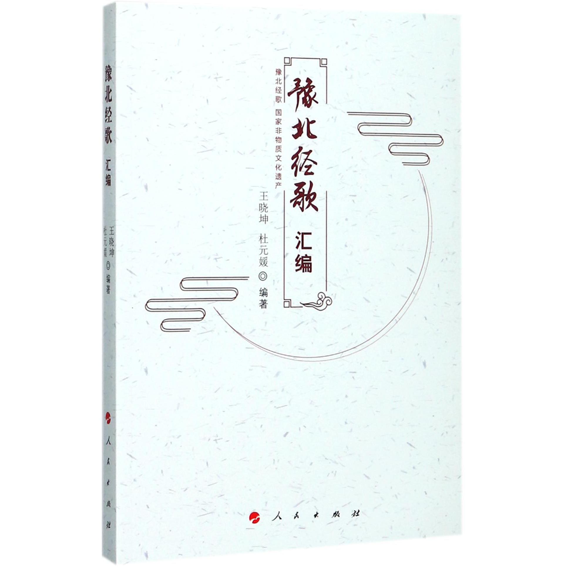 豫北经歌汇编